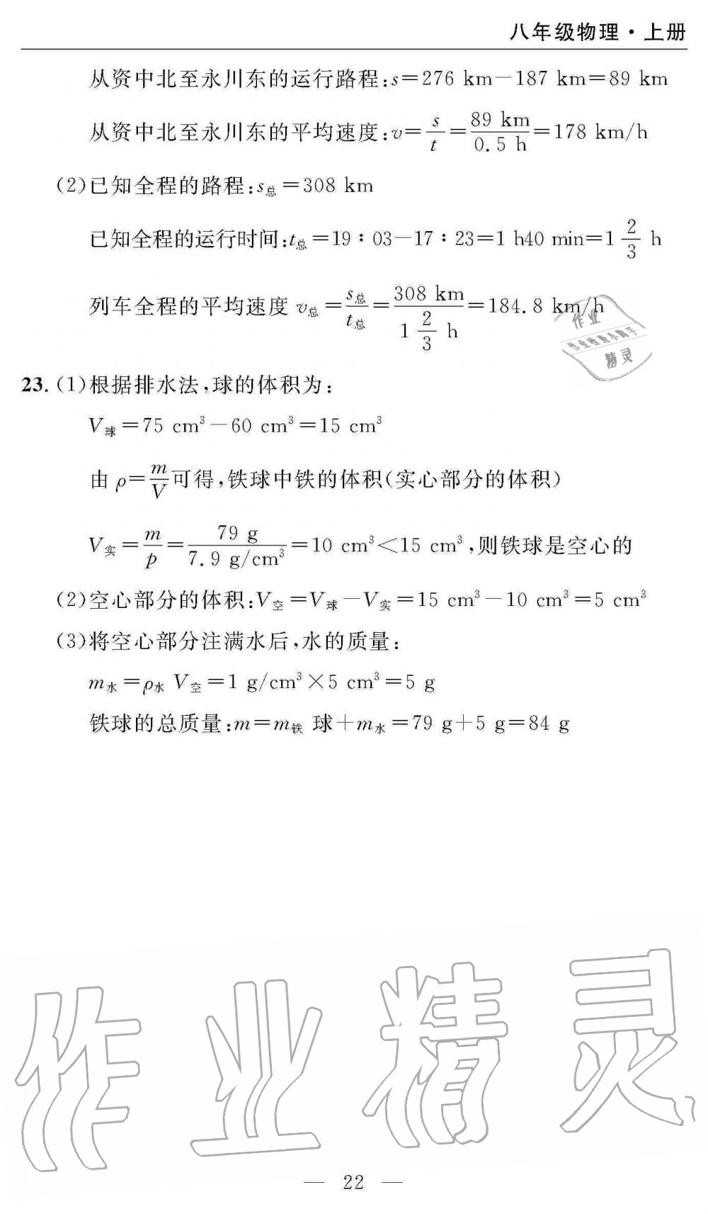 2019年智慧課堂密卷100分單元過關(guān)檢測八年級物理上冊人教版 第22頁