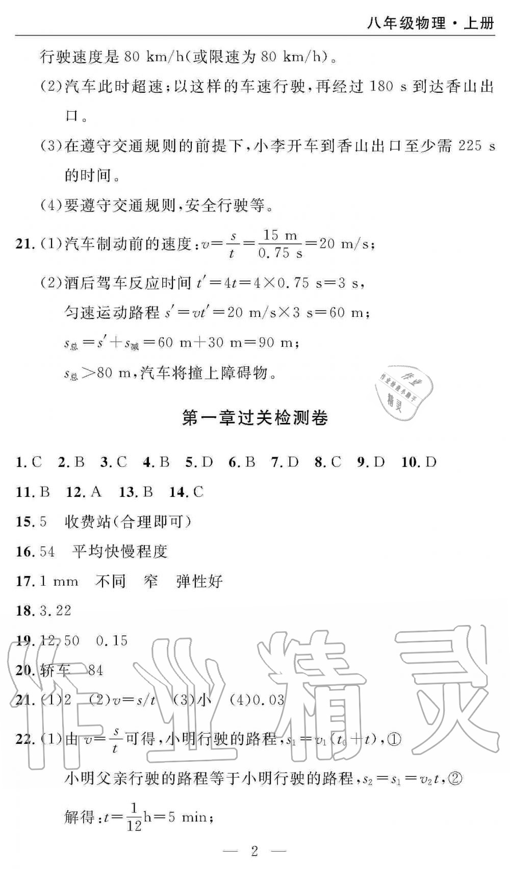 2019年智慧課堂密卷100分單元過關(guān)檢測八年級物理上冊人教版 第2頁