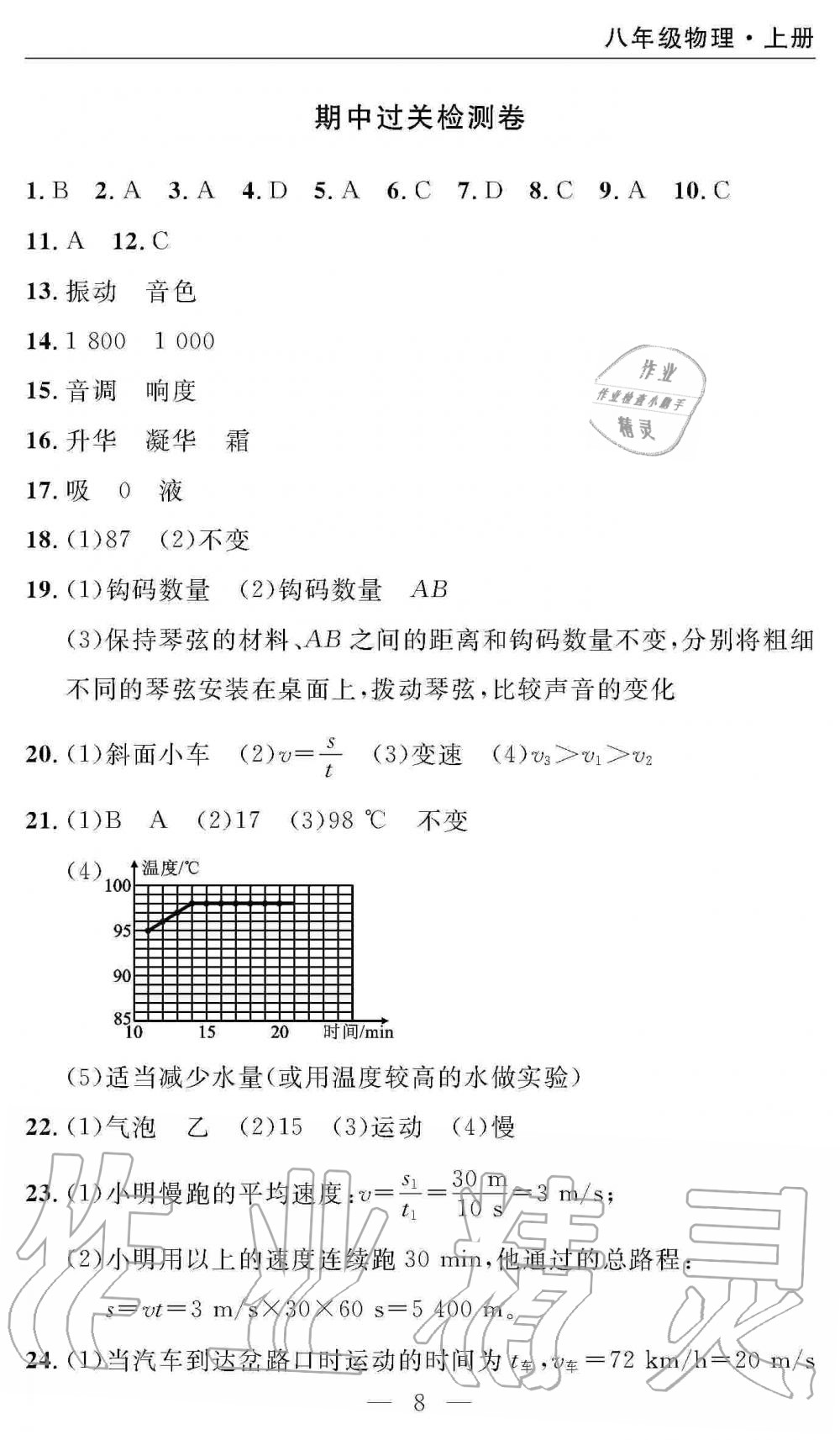 2019年智慧課堂密卷100分單元過關(guān)檢測八年級物理上冊人教版 第8頁