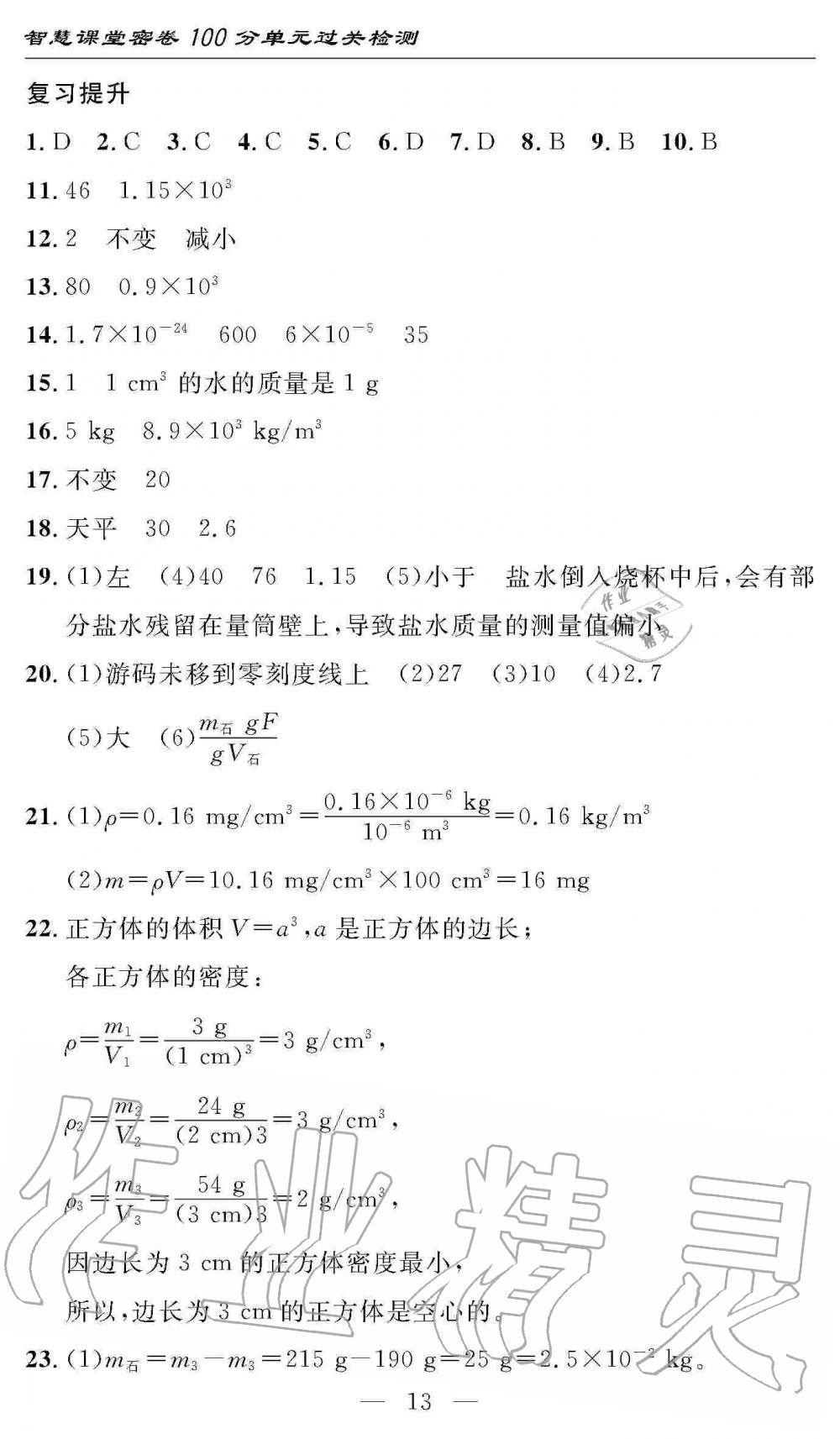 2019年智慧課堂密卷100分單元過關(guān)檢測八年級物理上冊人教版 第13頁