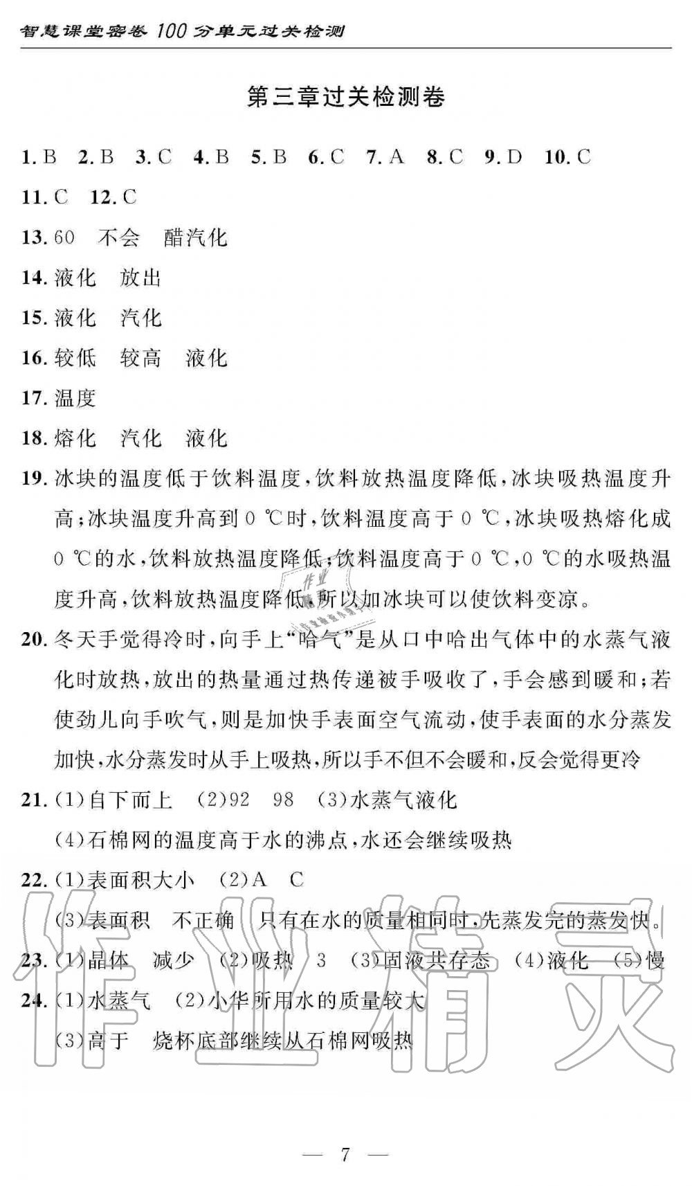 2019年智慧課堂密卷100分單元過關(guān)檢測八年級物理上冊人教版 第7頁