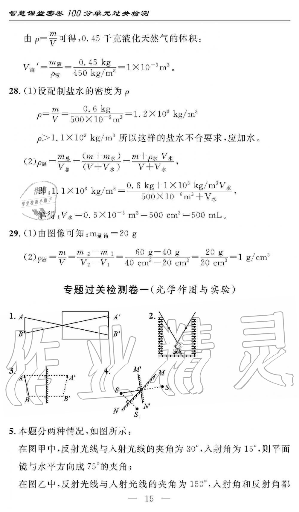 2019年智慧課堂密卷100分單元過關(guān)檢測八年級物理上冊人教版 第15頁