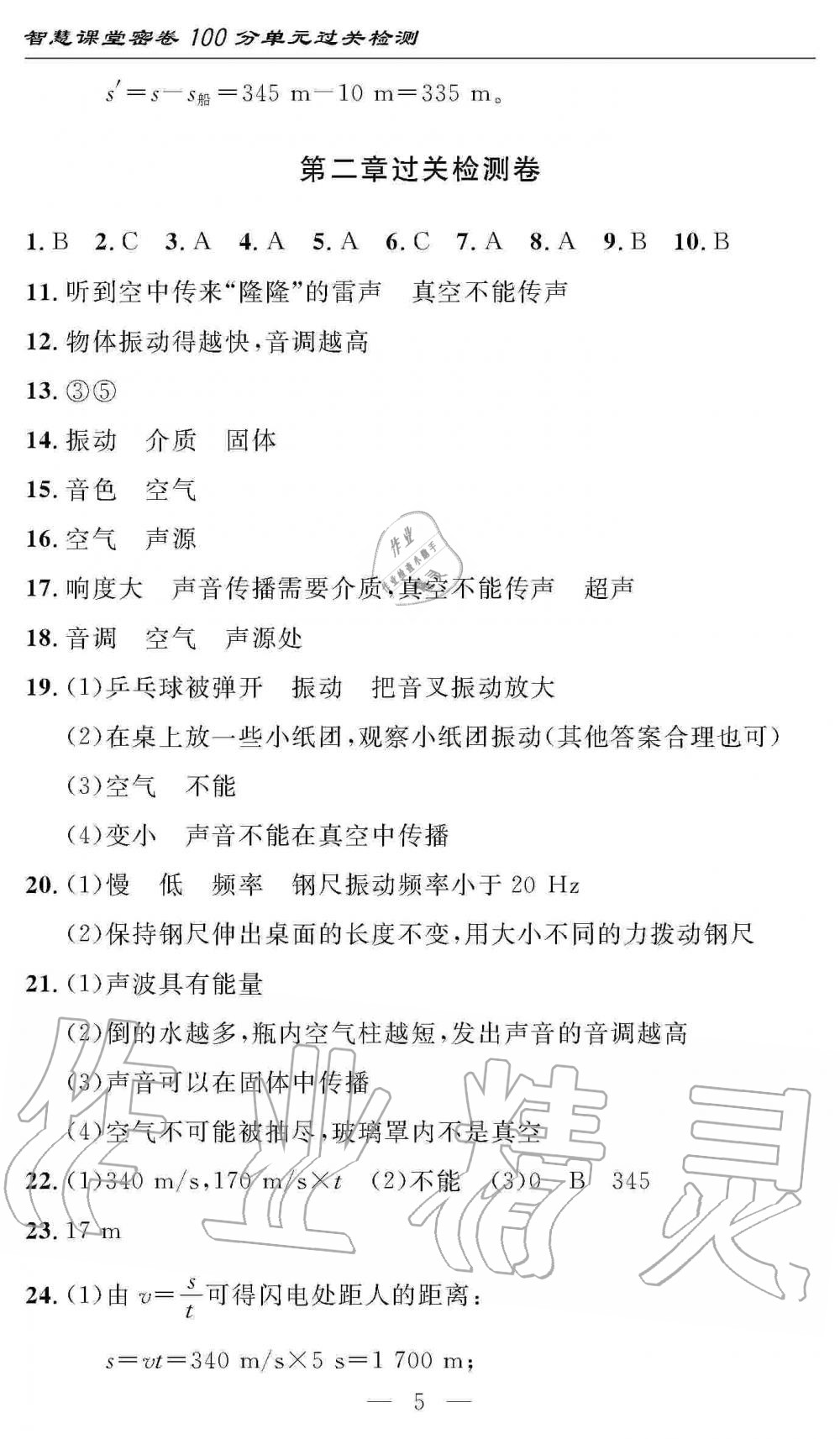 2019年智慧課堂密卷100分單元過關(guān)檢測(cè)八年級(jí)物理上冊(cè)人教版 第5頁