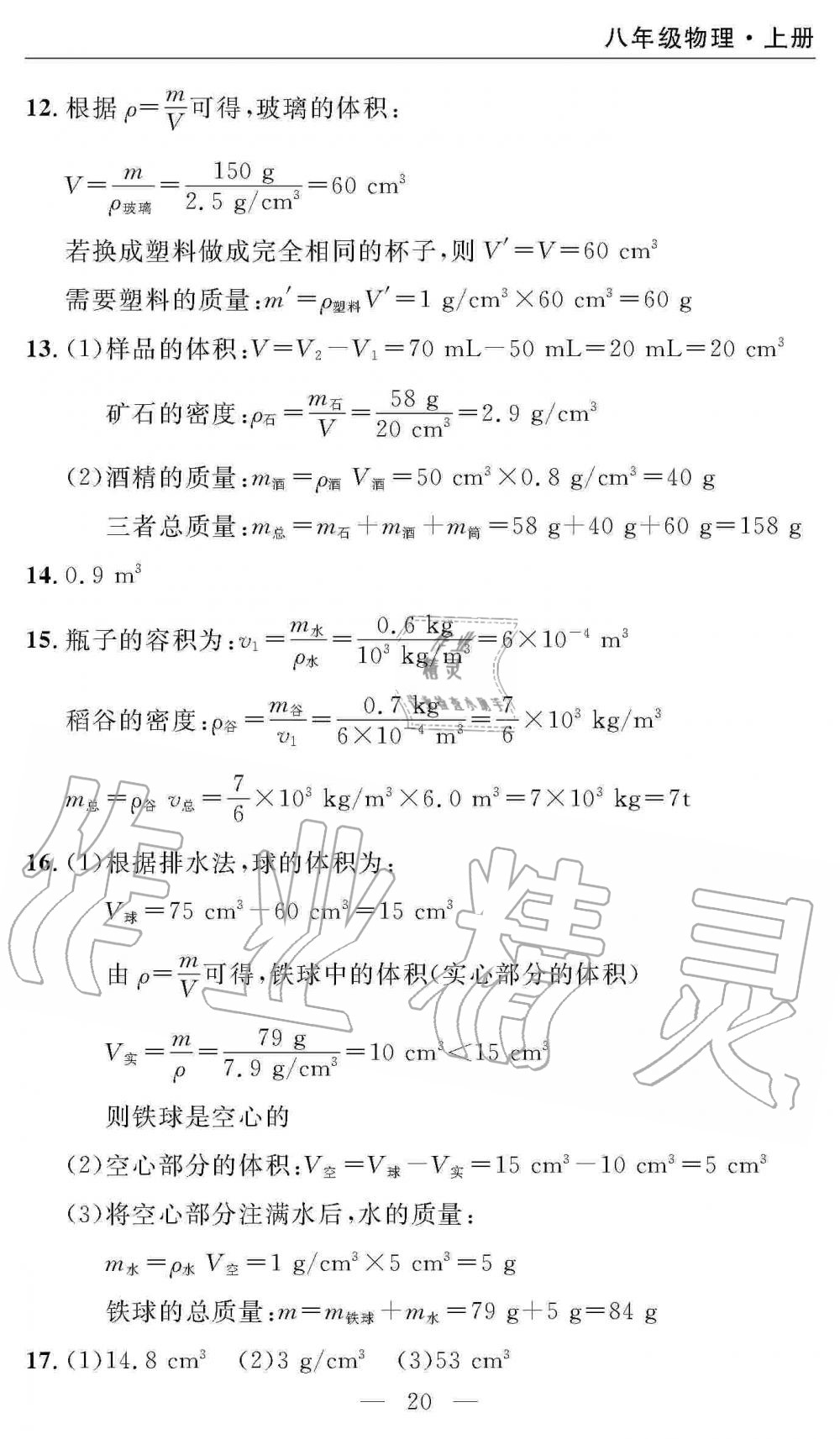 2019年智慧課堂密卷100分單元過關(guān)檢測八年級(jí)物理上冊(cè)人教版 第20頁