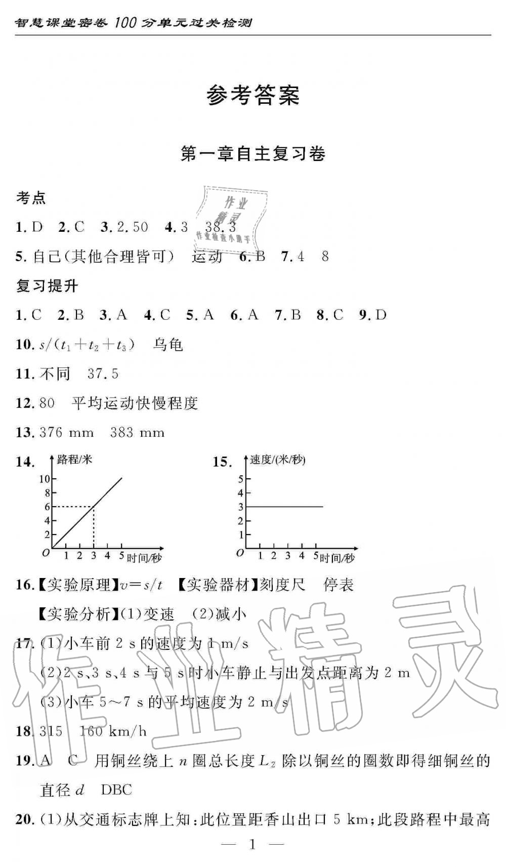 2019年智慧課堂密卷100分單元過關檢測八年級物理上冊人教版 第1頁