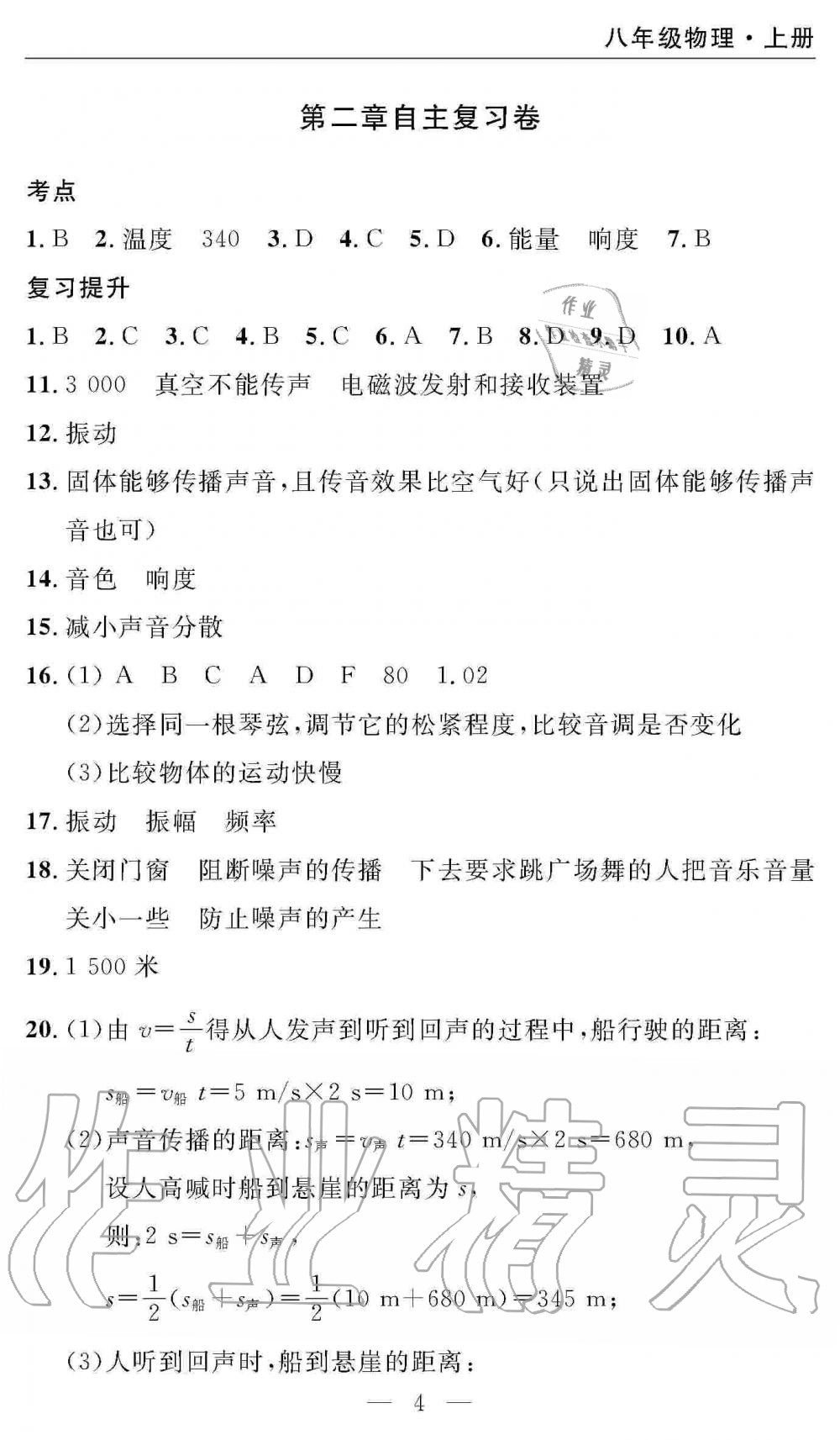 2019年智慧課堂密卷100分單元過(guò)關(guān)檢測(cè)八年級(jí)物理上冊(cè)人教版 第4頁(yè)