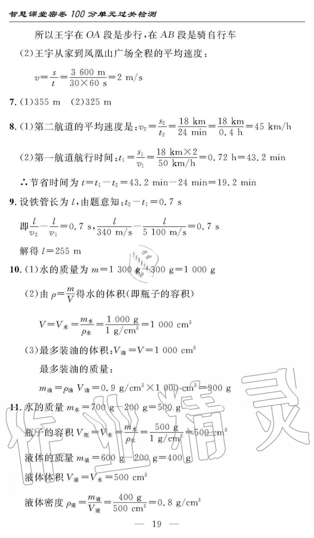 2019年智慧課堂密卷100分單元過關(guān)檢測八年級物理上冊人教版 第19頁