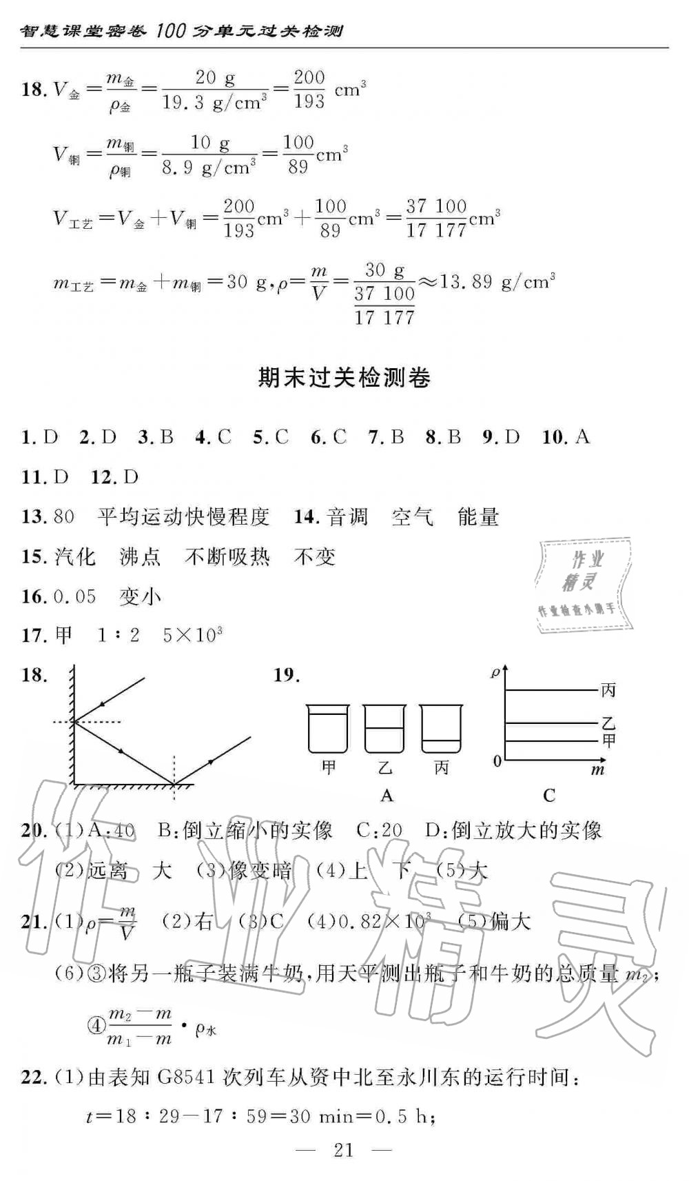 2019年智慧課堂密卷100分單元過關(guān)檢測八年級物理上冊人教版 第21頁