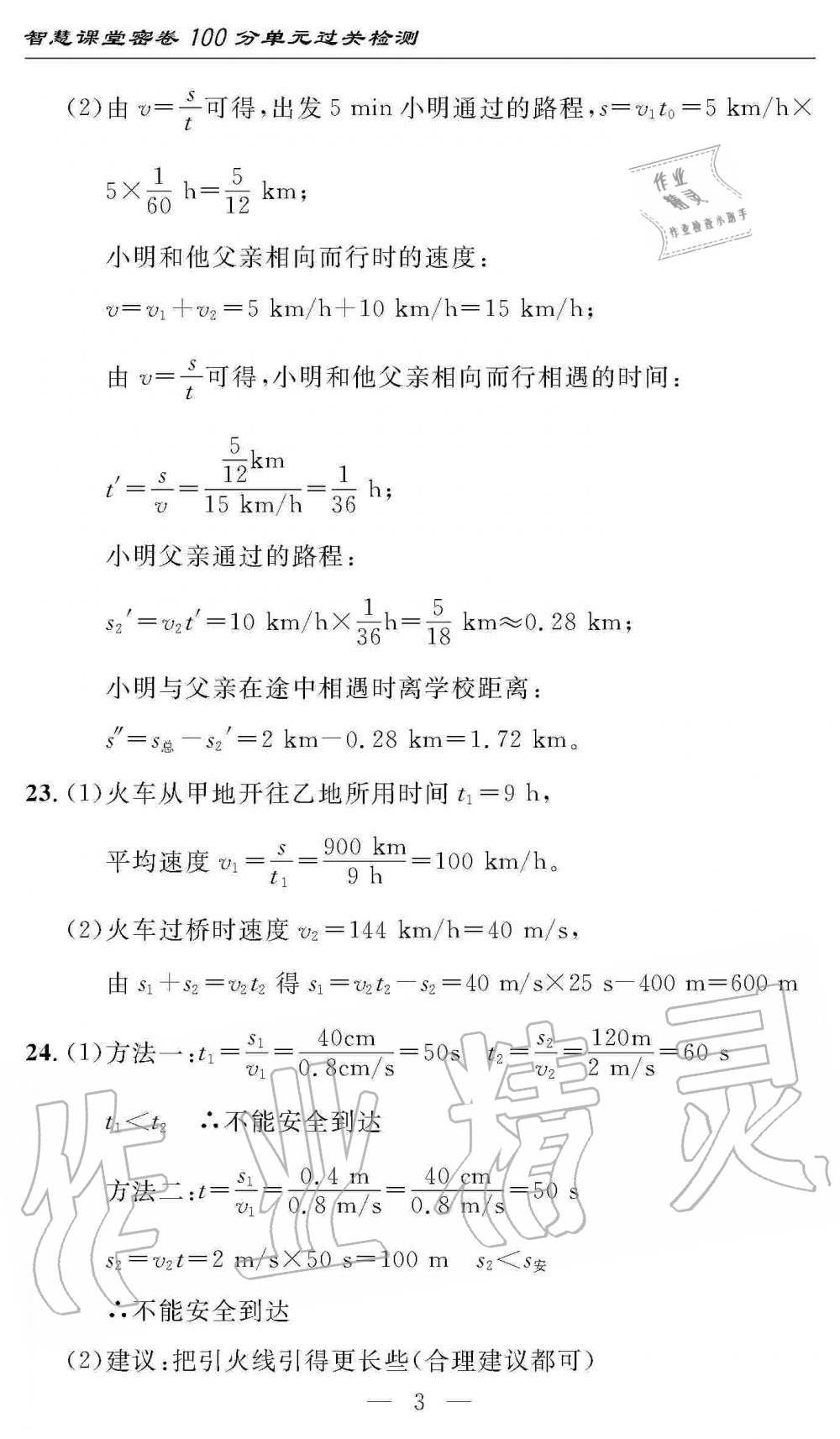 2019年智慧課堂密卷100分單元過關檢測八年級物理上冊人教版 第3頁