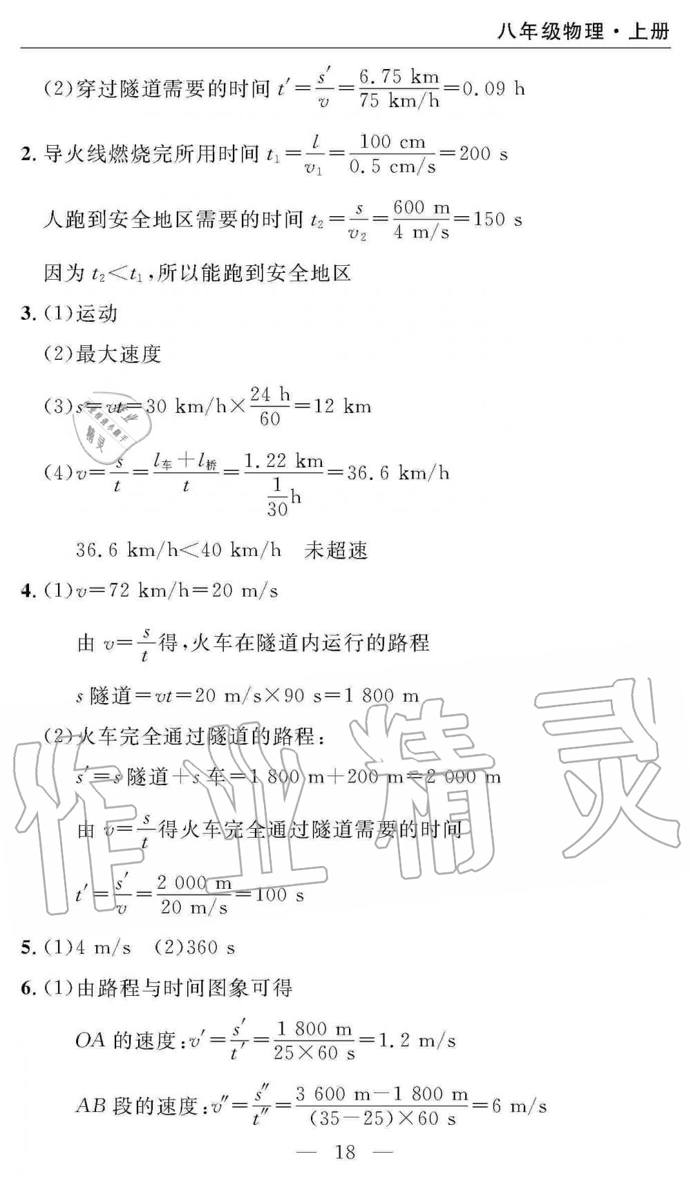 2019年智慧課堂密卷100分單元過(guò)關(guān)檢測(cè)八年級(jí)物理上冊(cè)人教版 第18頁(yè)