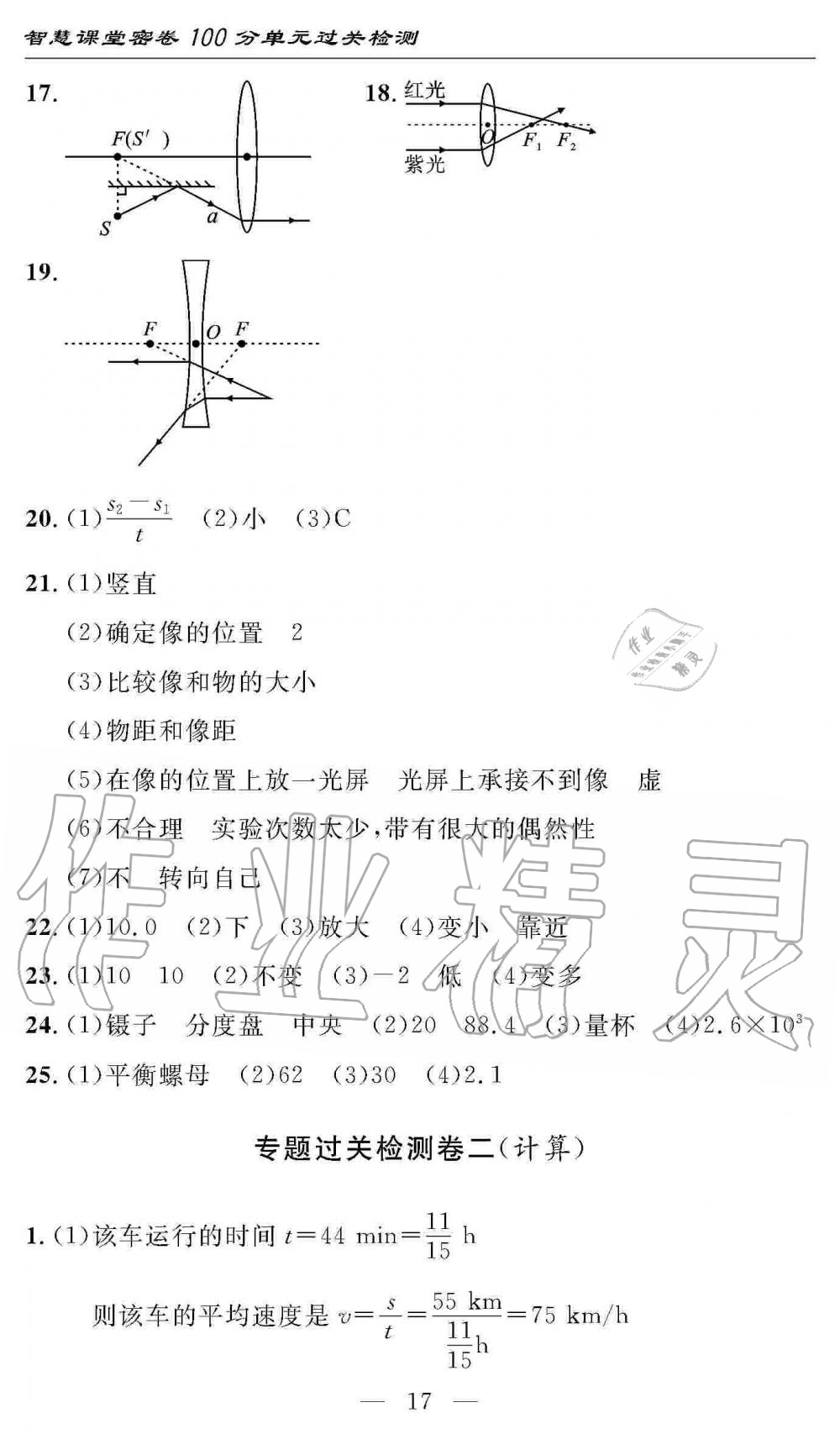 2019年智慧課堂密卷100分單元過(guò)關(guān)檢測(cè)八年級(jí)物理上冊(cè)人教版 第17頁(yè)