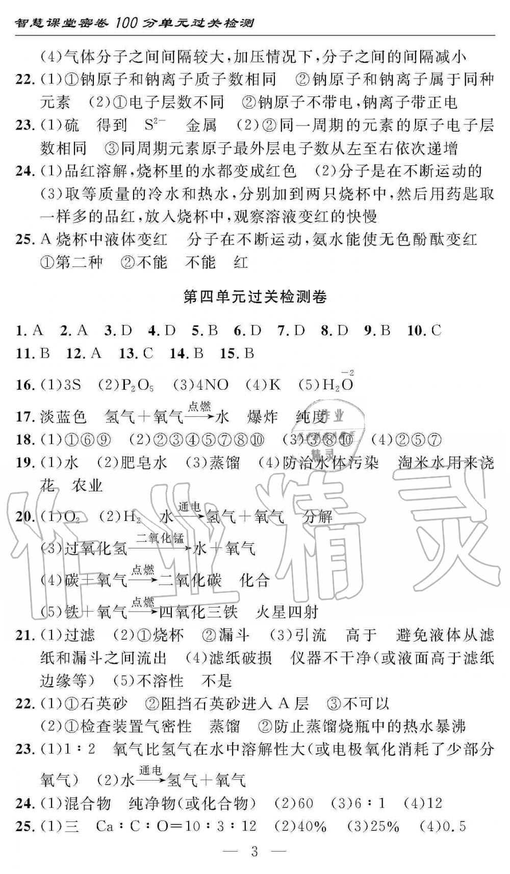 2019年智慧課堂密卷100分單元過關(guān)檢測(cè)九年級(jí)化學(xué)上冊(cè)人教版 第3頁