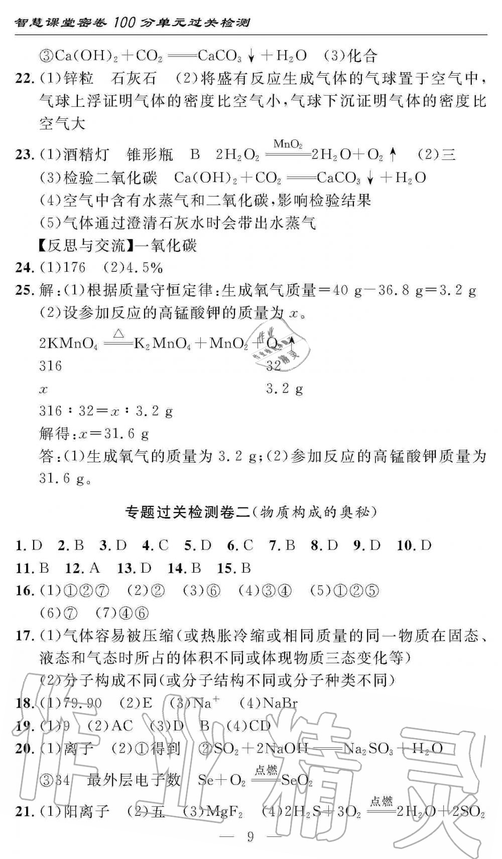 2019年智慧課堂密卷100分單元過(guò)關(guān)檢測(cè)九年級(jí)化學(xué)上冊(cè)人教版 第9頁(yè)