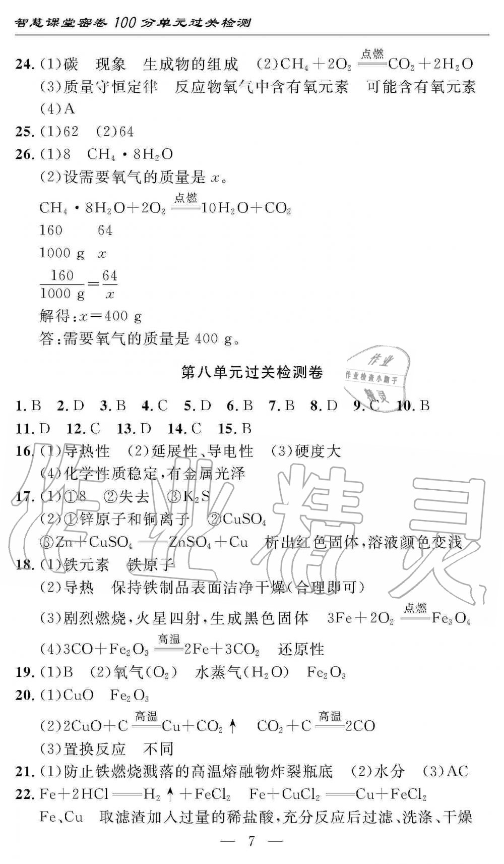 2019年智慧課堂密卷100分單元過關(guān)檢測九年級(jí)化學(xué)上冊(cè)人教版 第7頁