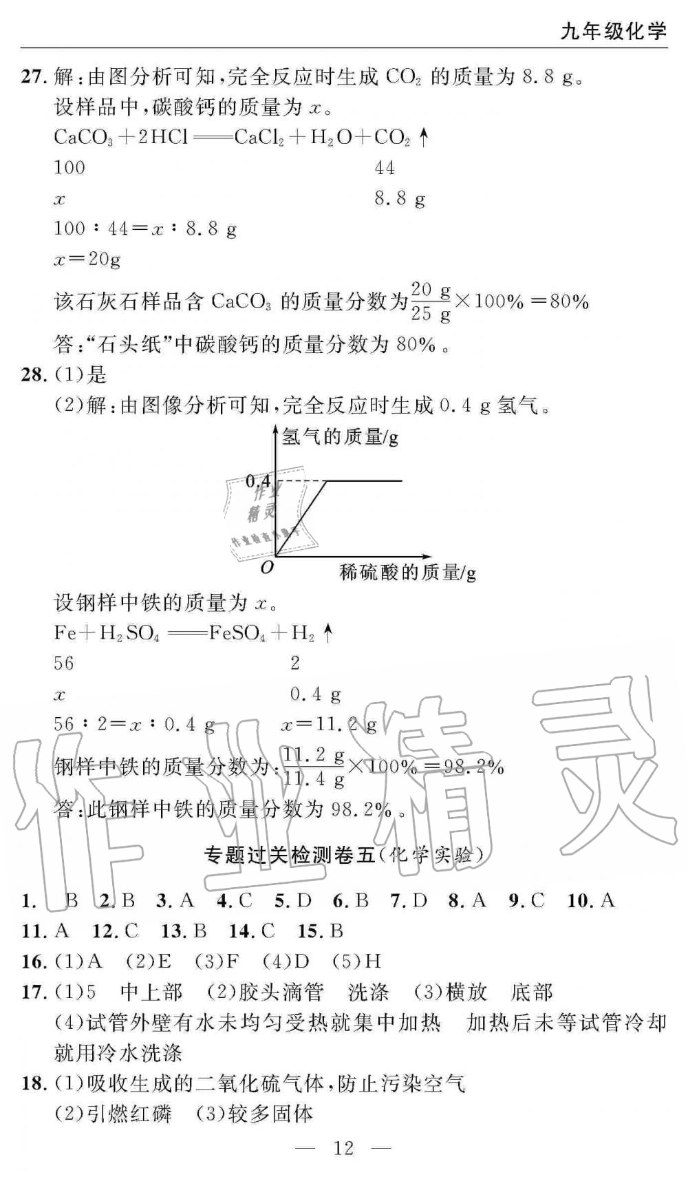 2019年智慧課堂密卷100分單元過關(guān)檢測九年級化學上冊人教版 第12頁