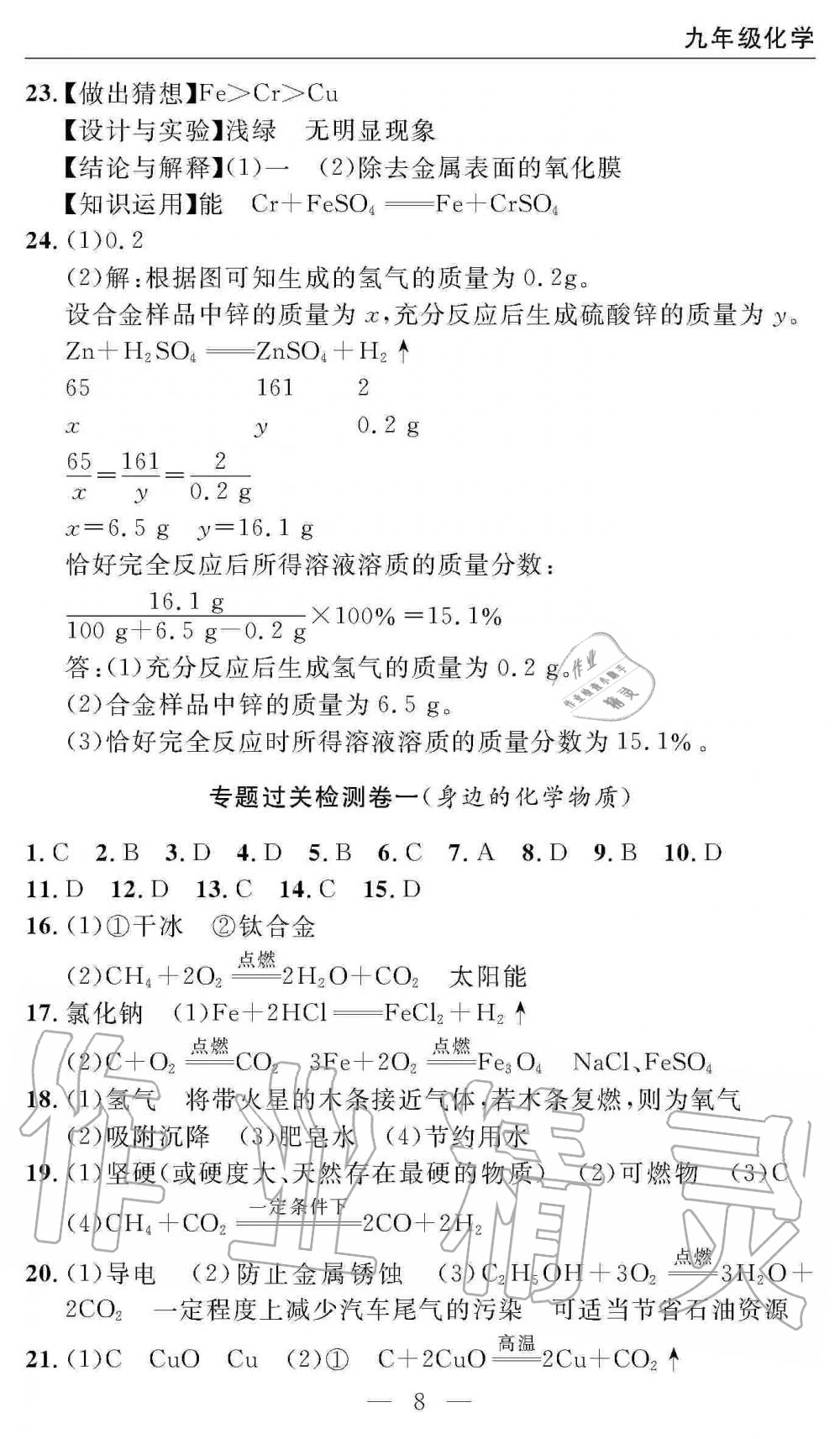 2019年智慧課堂密卷100分單元過(guò)關(guān)檢測(cè)九年級(jí)化學(xué)上冊(cè)人教版 第8頁(yè)