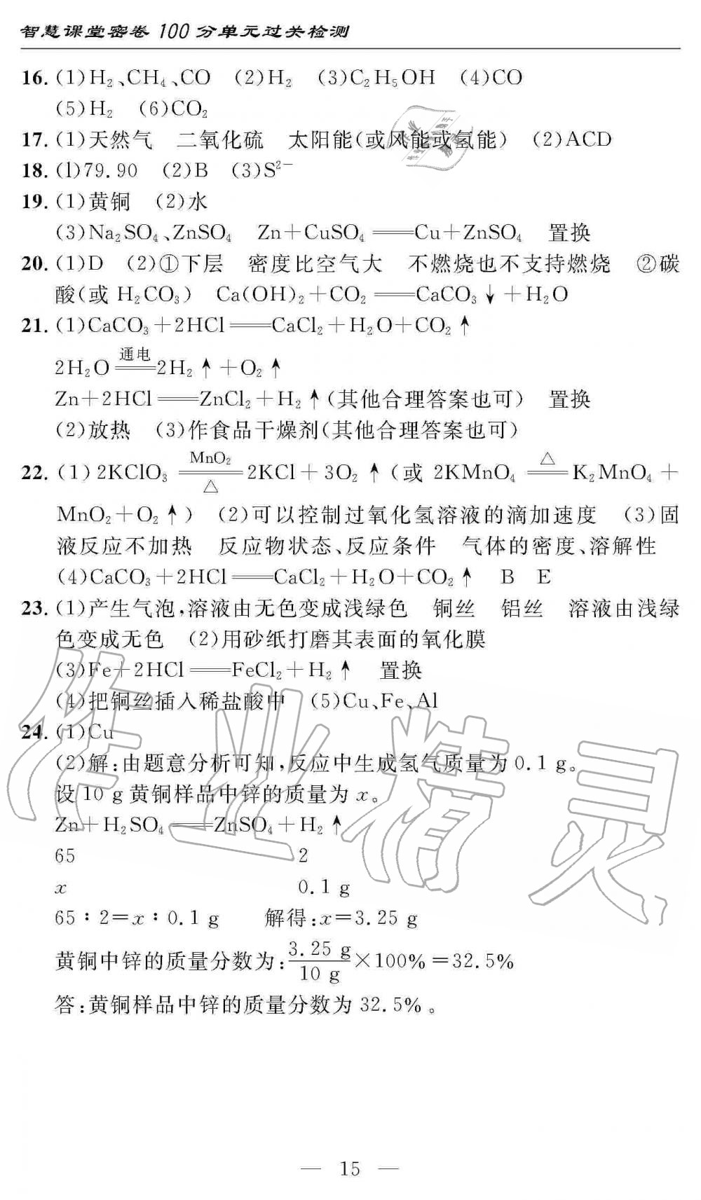 2019年智慧課堂密卷100分單元過關檢測九年級化學上冊人教版 第15頁