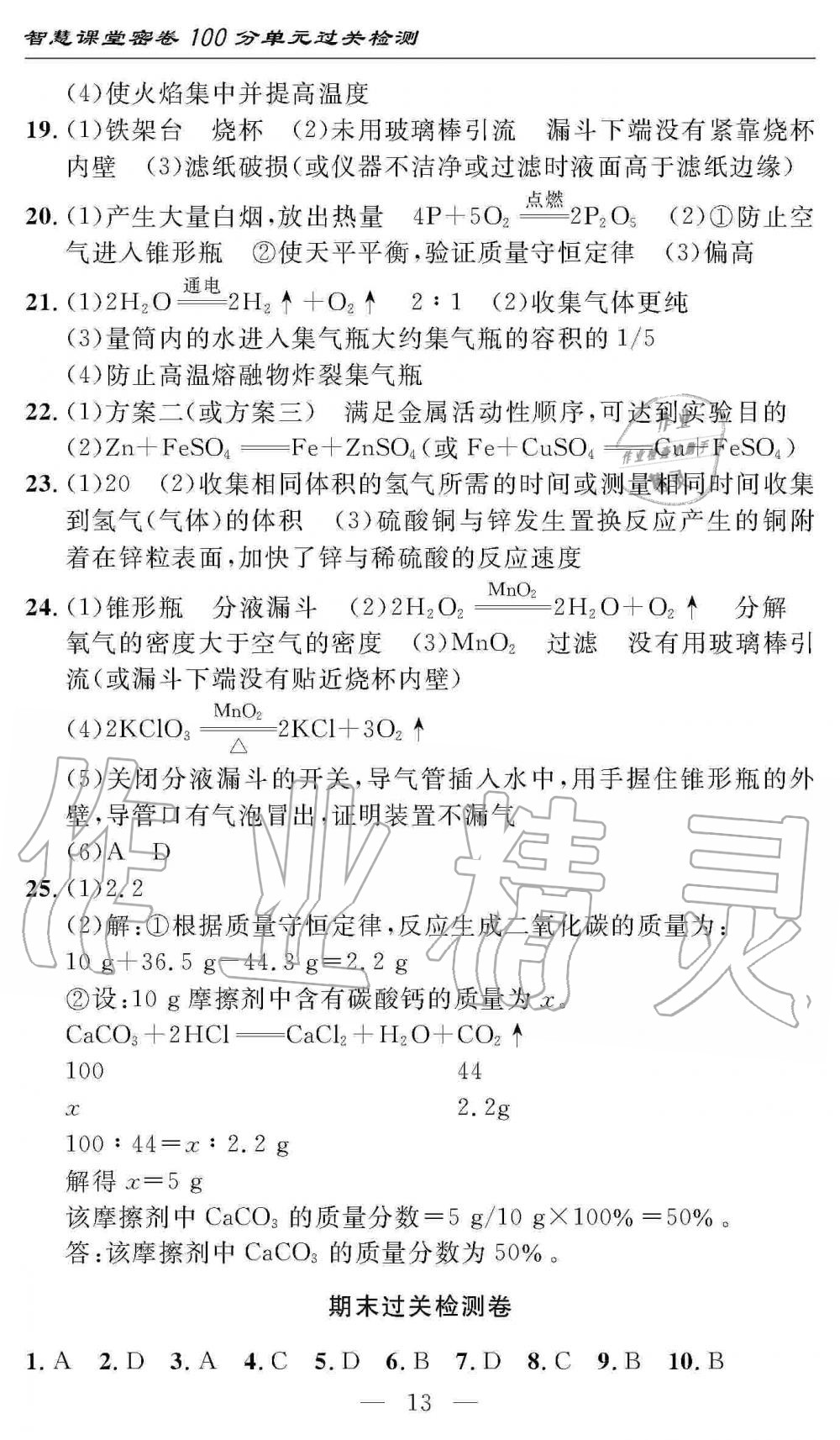 2019年智慧課堂密卷100分單元過關(guān)檢測九年級化學(xué)上冊人教版 第13頁