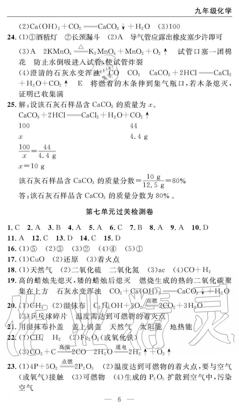 2019年智慧課堂密卷100分單元過(guò)關(guān)檢測(cè)九年級(jí)化學(xué)上冊(cè)人教版 第6頁(yè)