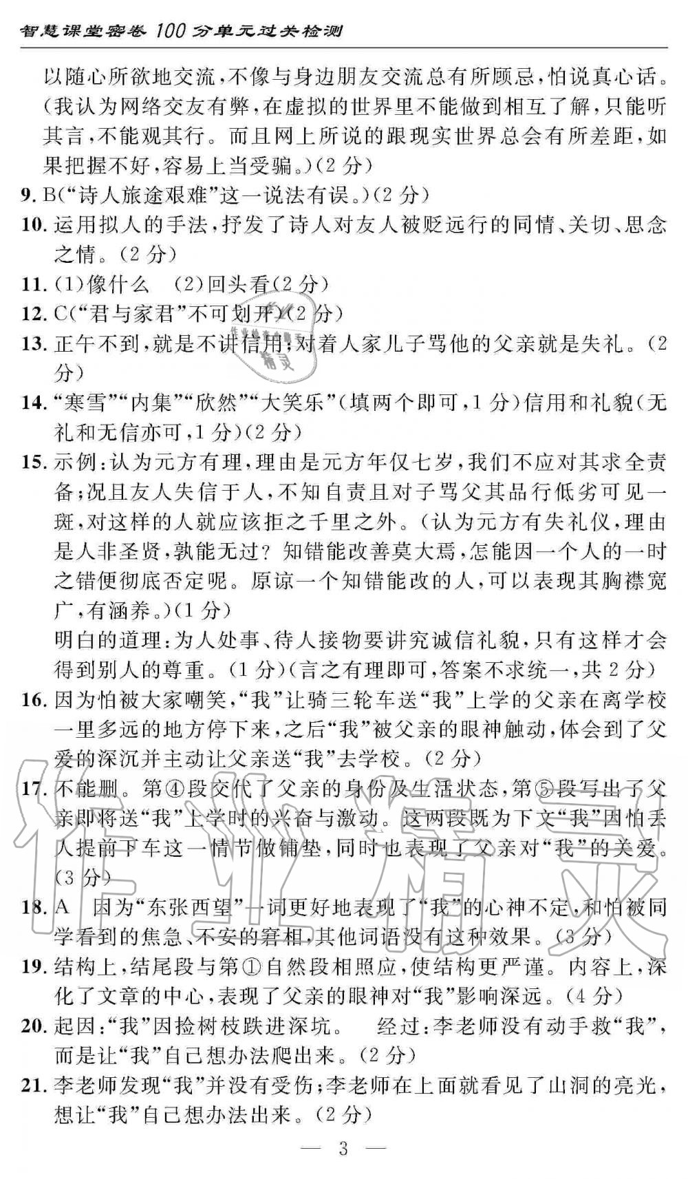 2019年智慧課堂密卷100分單元過關(guān)檢測七年級語文上冊人教版 第3頁