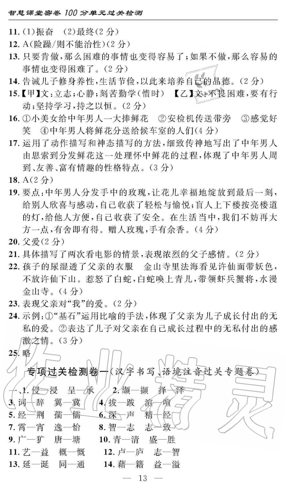 2019年智慧課堂密卷100分單元過關(guān)檢測七年級語文上冊人教版 第13頁