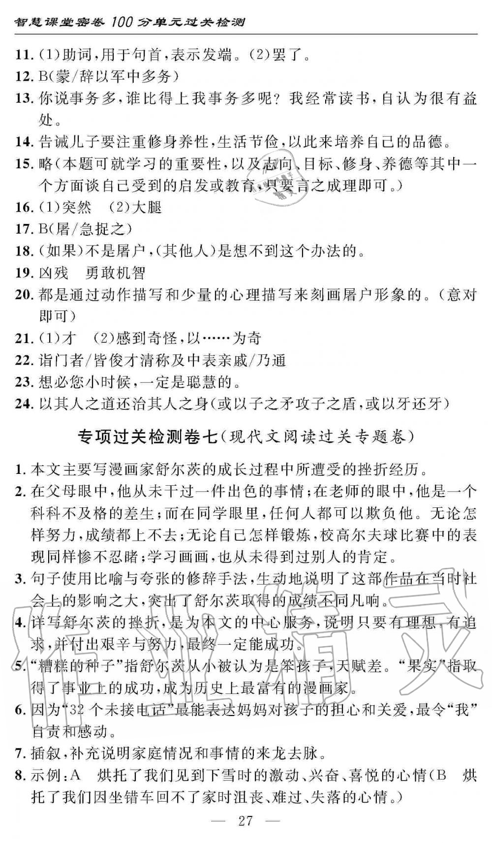 2019年智慧課堂密卷100分單元過關檢測七年級語文上冊人教版 第27頁