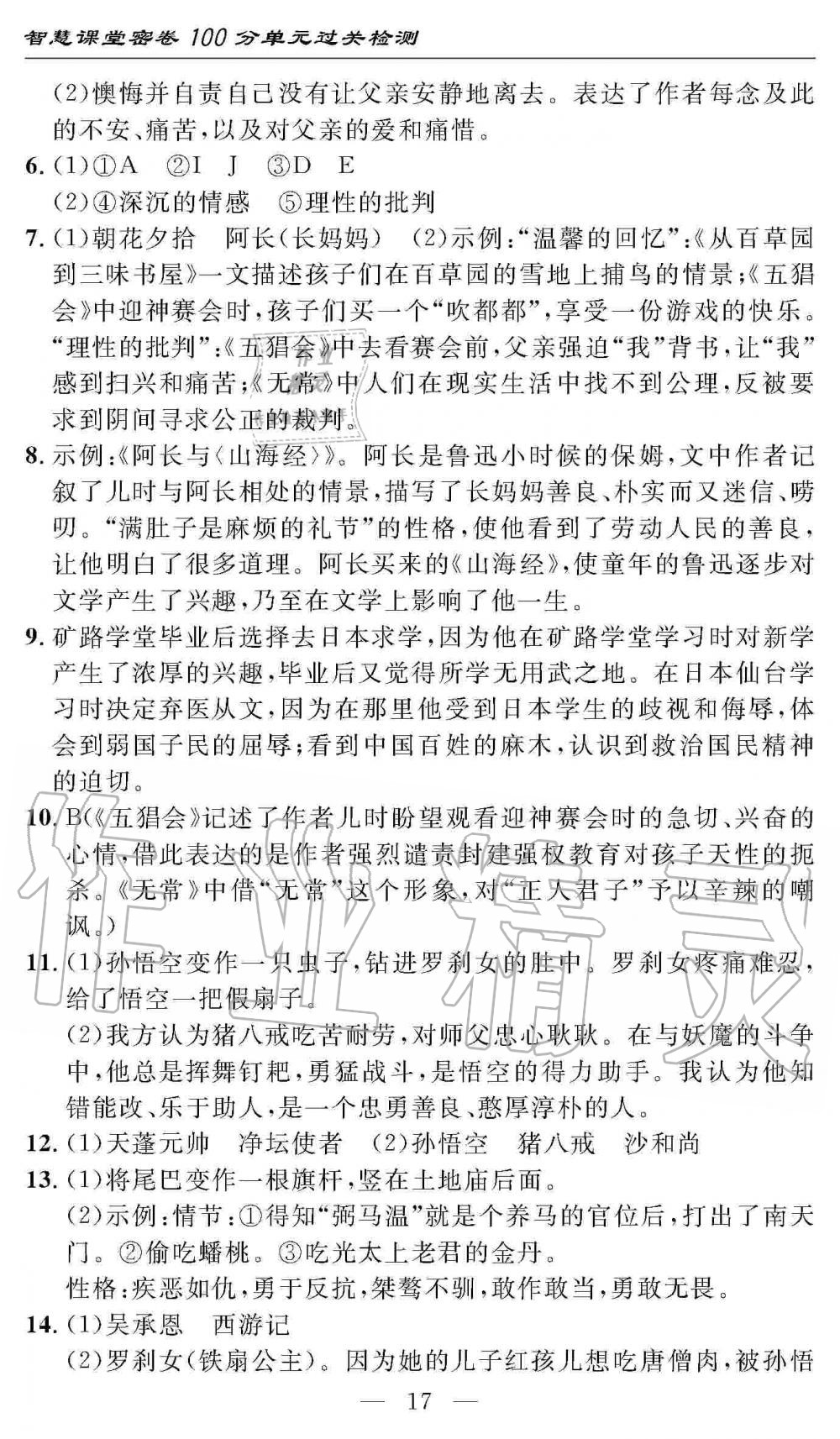 2019年智慧課堂密卷100分單元過關(guān)檢測(cè)七年級(jí)語(yǔ)文上冊(cè)人教版 第17頁(yè)