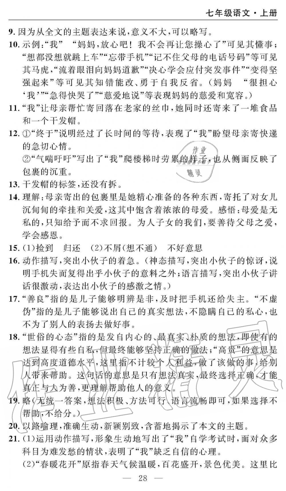 2019年智慧課堂密卷100分單元過關(guān)檢測(cè)七年級(jí)語(yǔ)文上冊(cè)人教版 第28頁(yè)