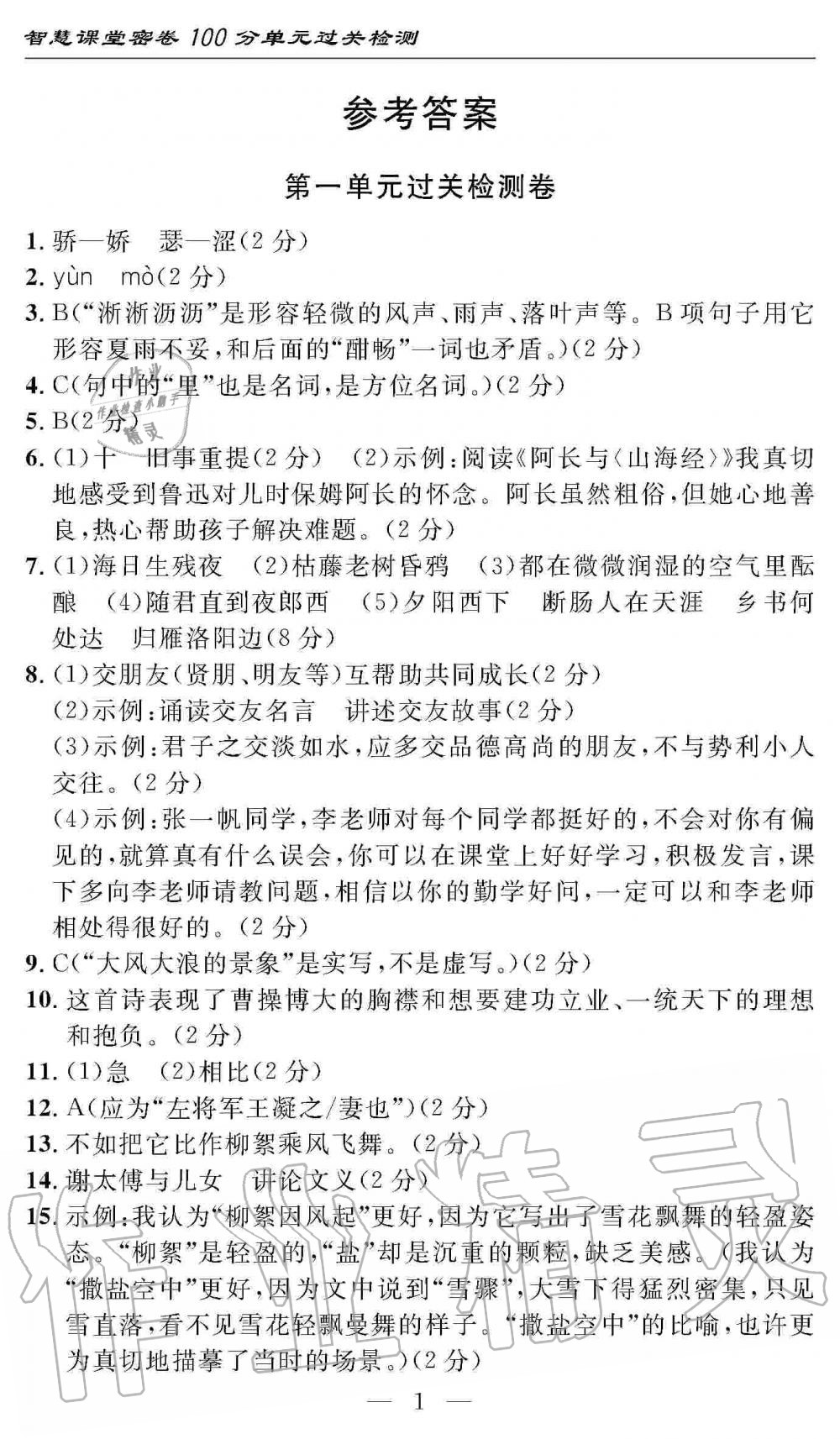 2019年智慧課堂密卷100分單元過關(guān)檢測七年級語文上冊人教版 第1頁