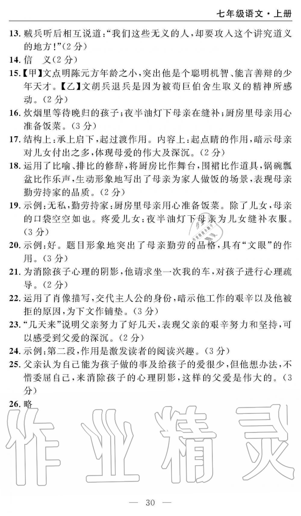 2019年智慧課堂密卷100分單元過關(guān)檢測七年級語文上冊人教版 第30頁