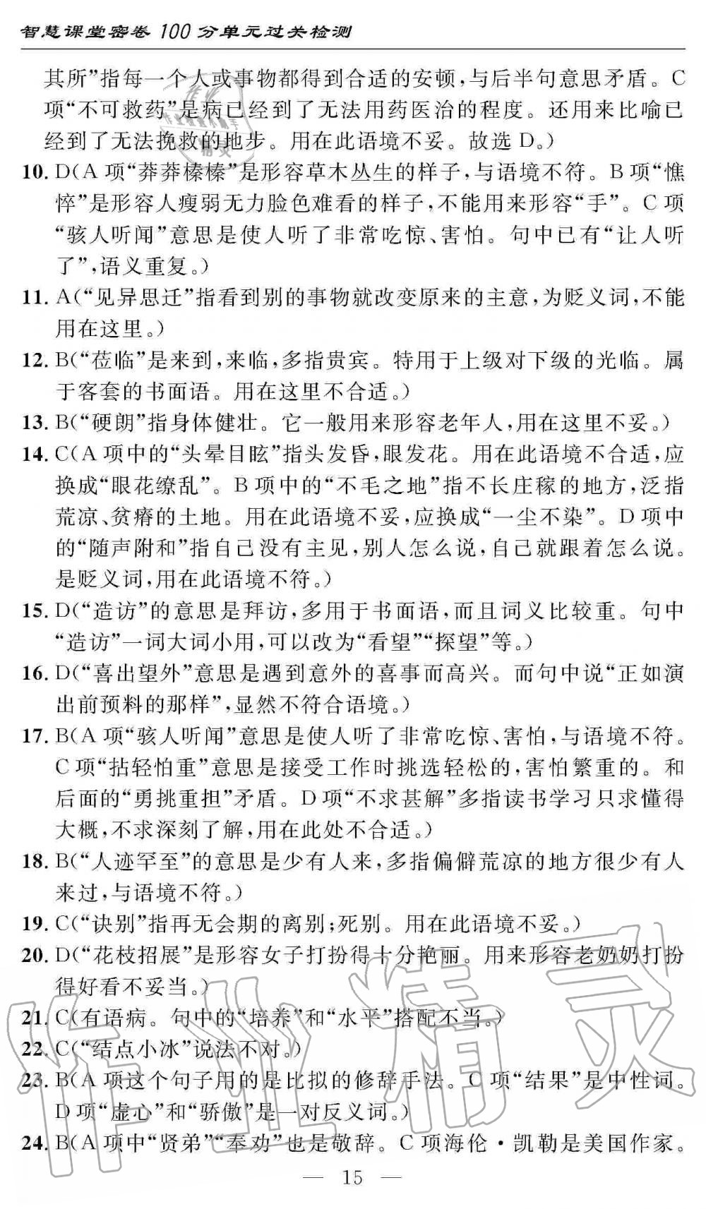 2019年智慧課堂密卷100分單元過關(guān)檢測七年級語文上冊人教版 第15頁