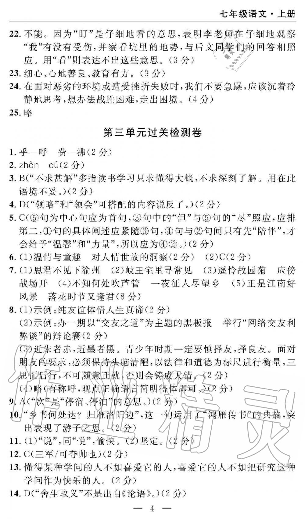 2019年智慧課堂密卷100分單元過關(guān)檢測七年級語文上冊人教版 第4頁