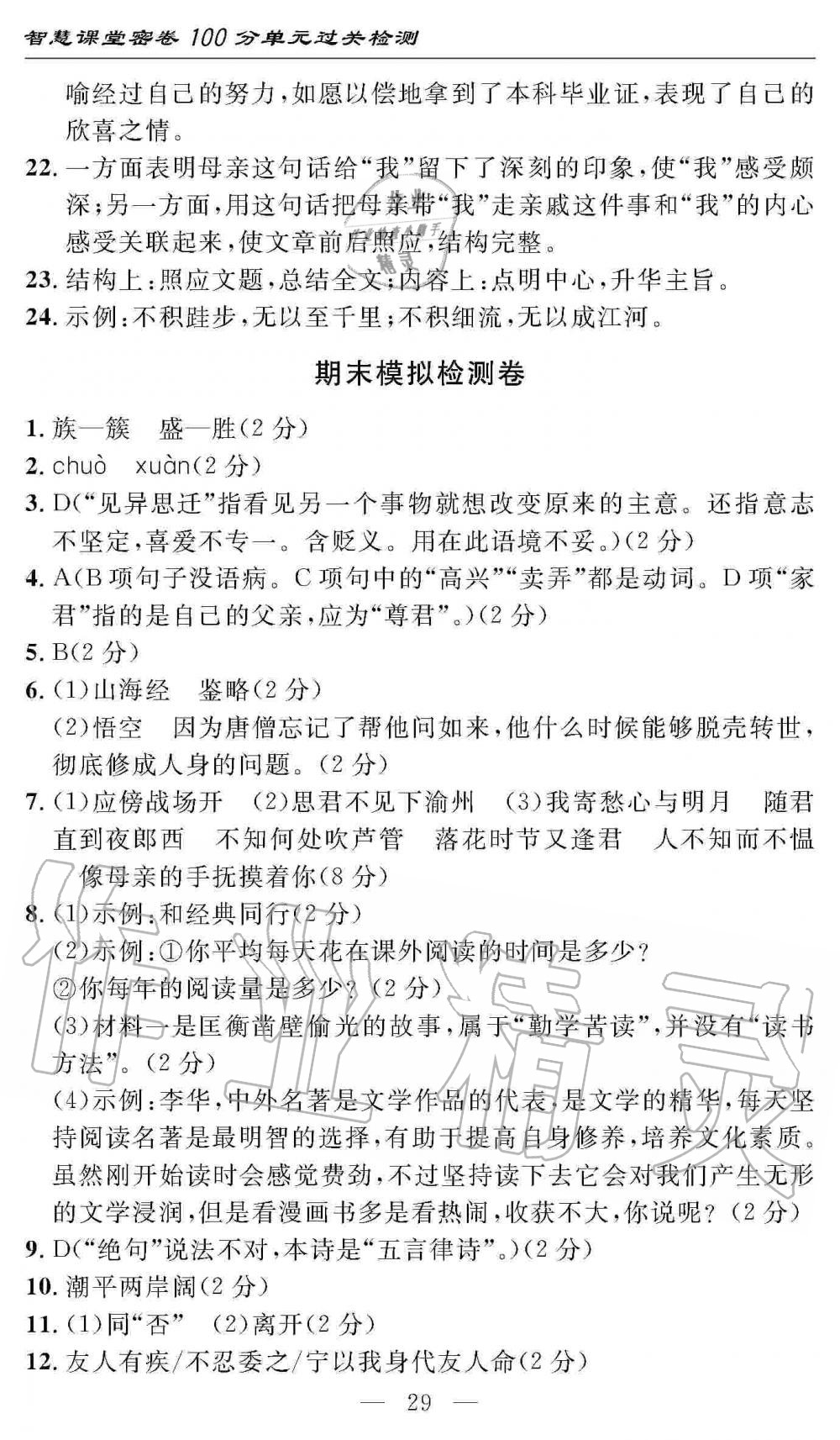 2019年智慧課堂密卷100分單元過(guò)關(guān)檢測(cè)七年級(jí)語(yǔ)文上冊(cè)人教版 第29頁(yè)