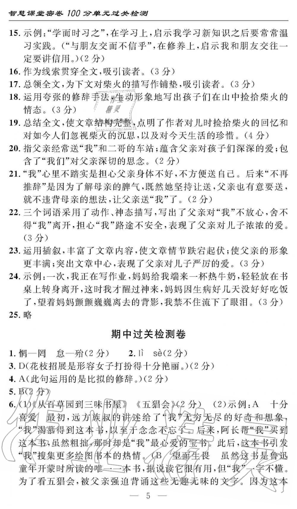 2019年智慧課堂密卷100分單元過關(guān)檢測(cè)七年級(jí)語文上冊(cè)人教版 第5頁