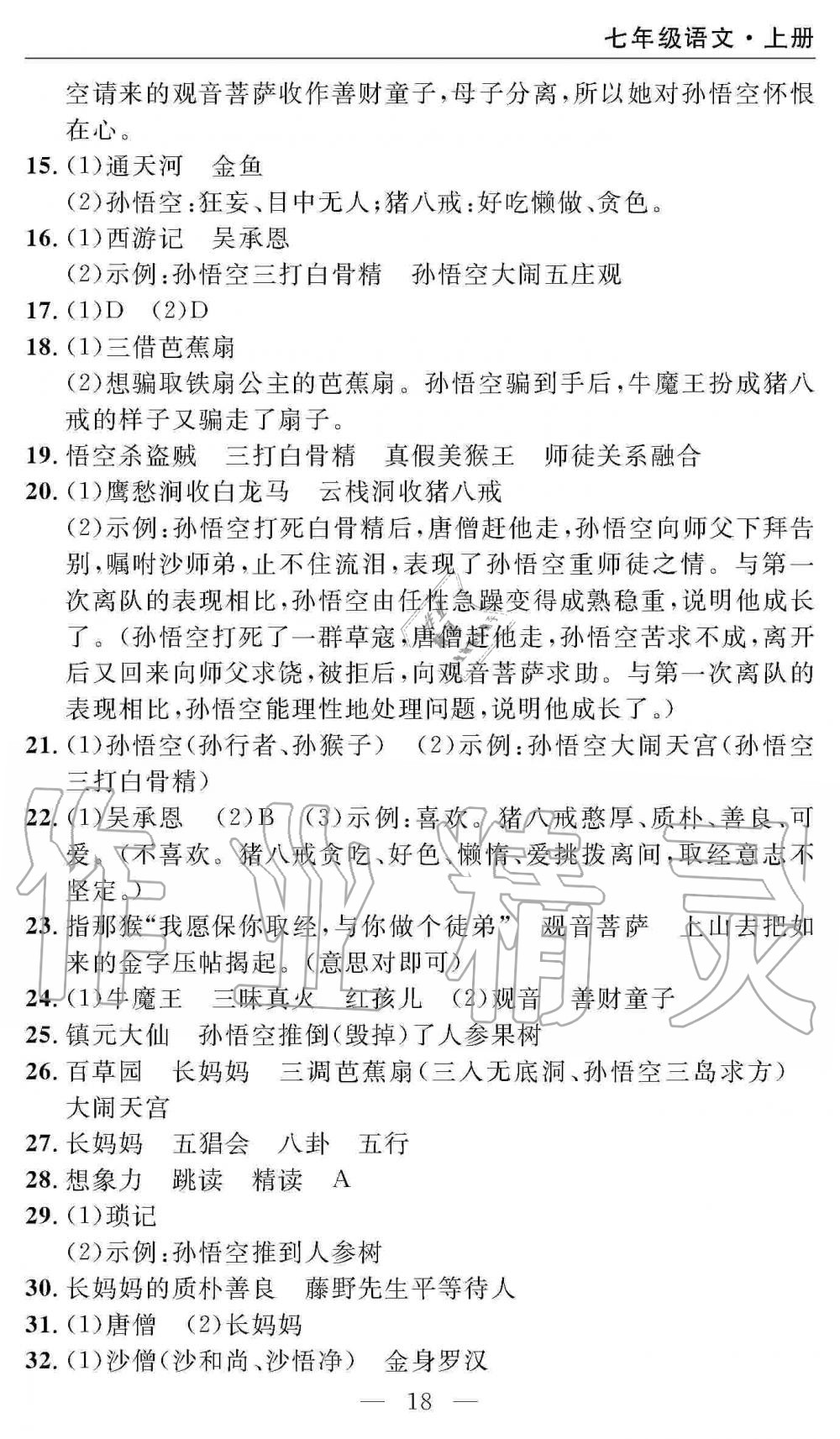 2019年智慧課堂密卷100分單元過關(guān)檢測(cè)七年級(jí)語文上冊(cè)人教版 第18頁