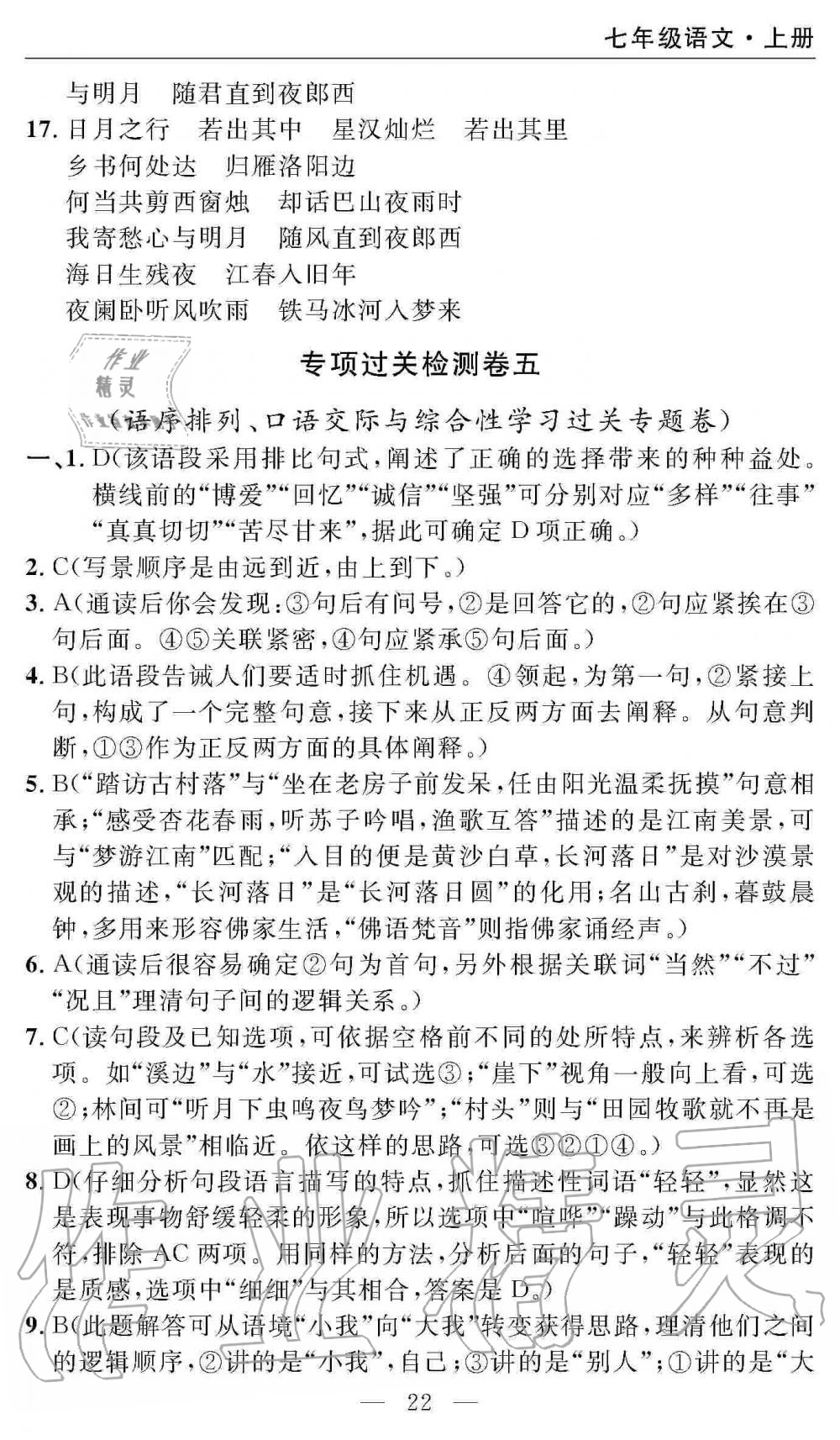 2019年智慧課堂密卷100分單元過關(guān)檢測(cè)七年級(jí)語文上冊(cè)人教版 第22頁