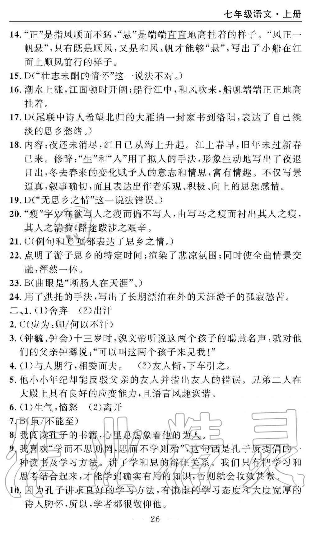 2019年智慧課堂密卷100分單元過(guò)關(guān)檢測(cè)七年級(jí)語(yǔ)文上冊(cè)人教版 第26頁(yè)