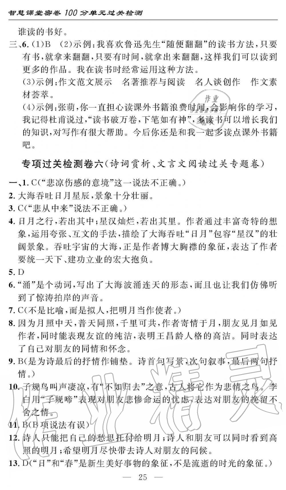 2019年智慧課堂密卷100分單元過關(guān)檢測七年級語文上冊人教版 第25頁