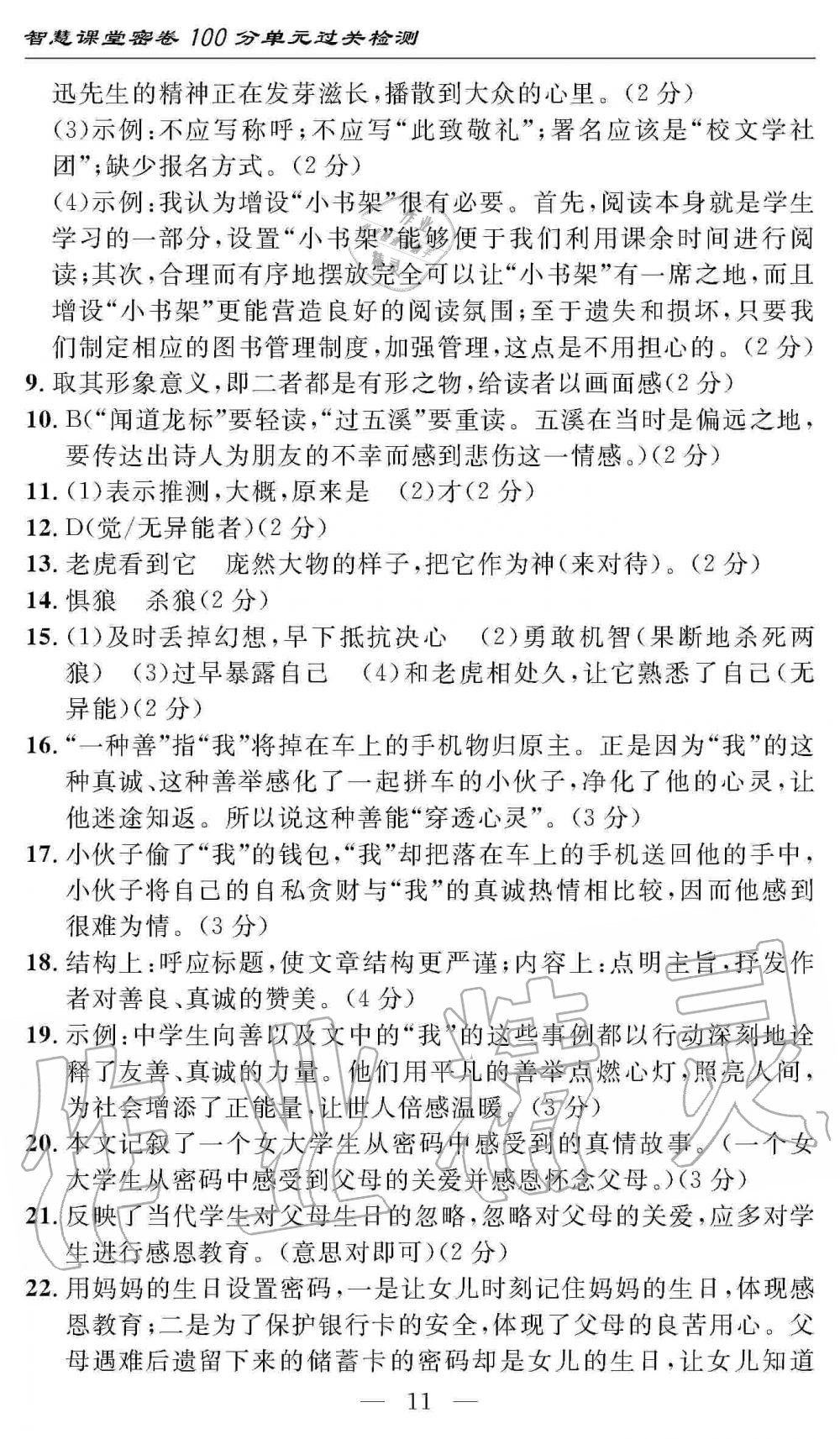 2019年智慧課堂密卷100分單元過關檢測七年級語文上冊人教版 第11頁