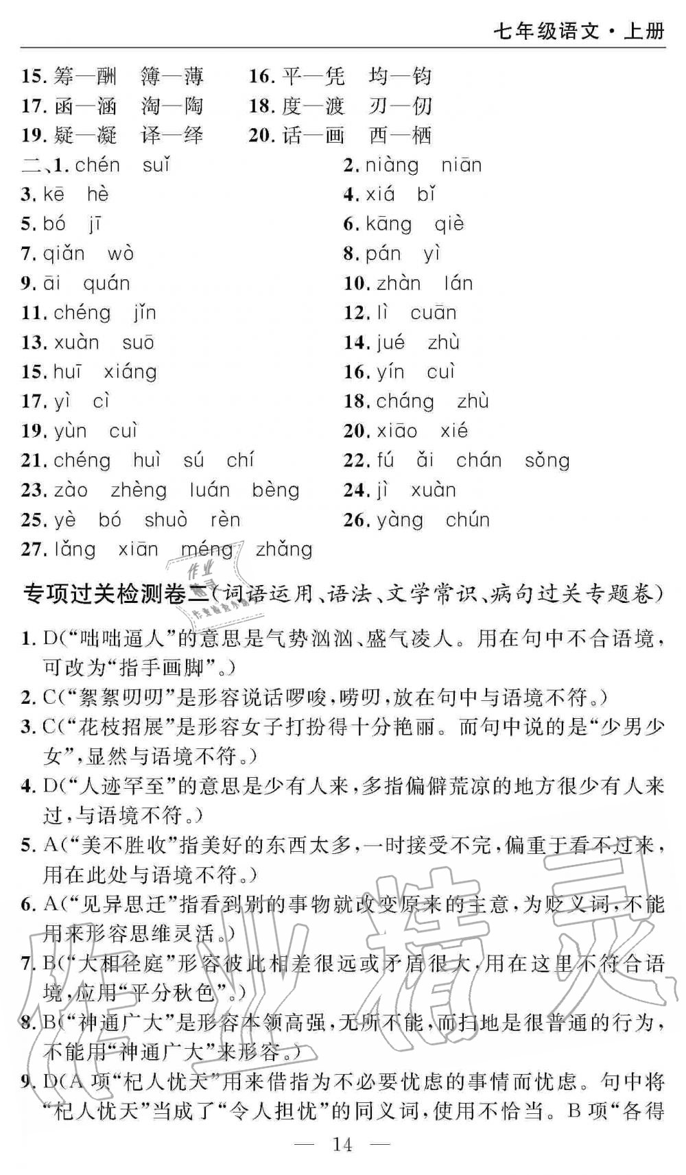 2019年智慧課堂密卷100分單元過關(guān)檢測(cè)七年級(jí)語文上冊(cè)人教版 第14頁