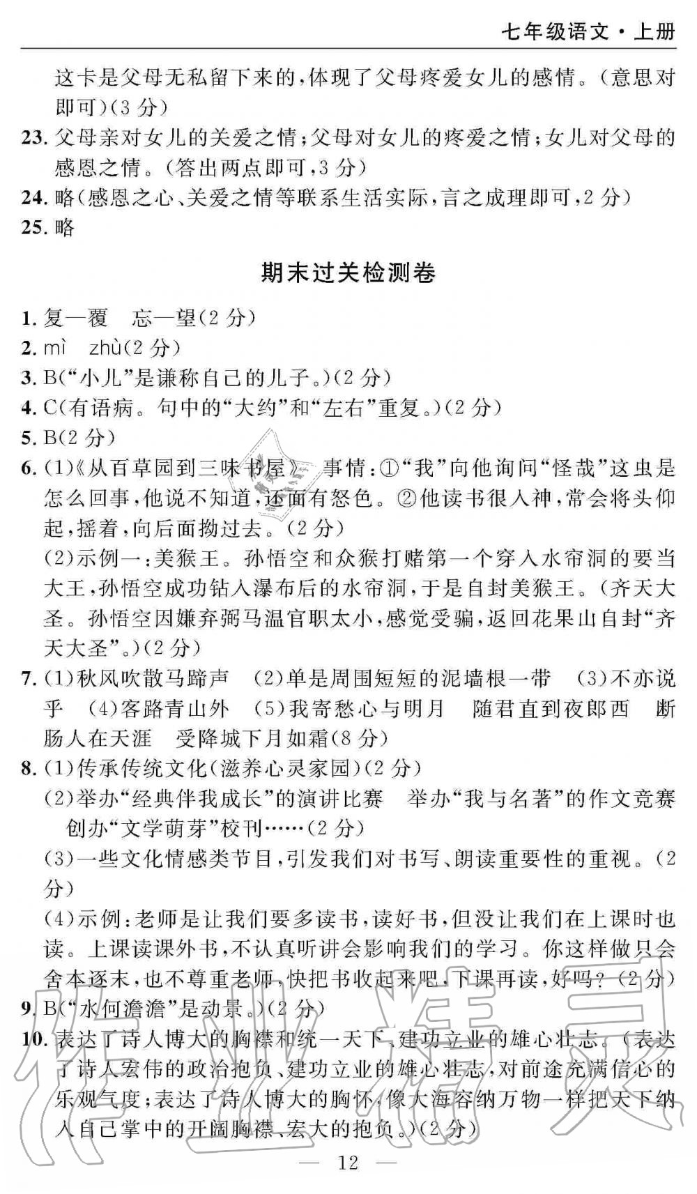 2019年智慧課堂密卷100分單元過關(guān)檢測七年級語文上冊人教版 第12頁