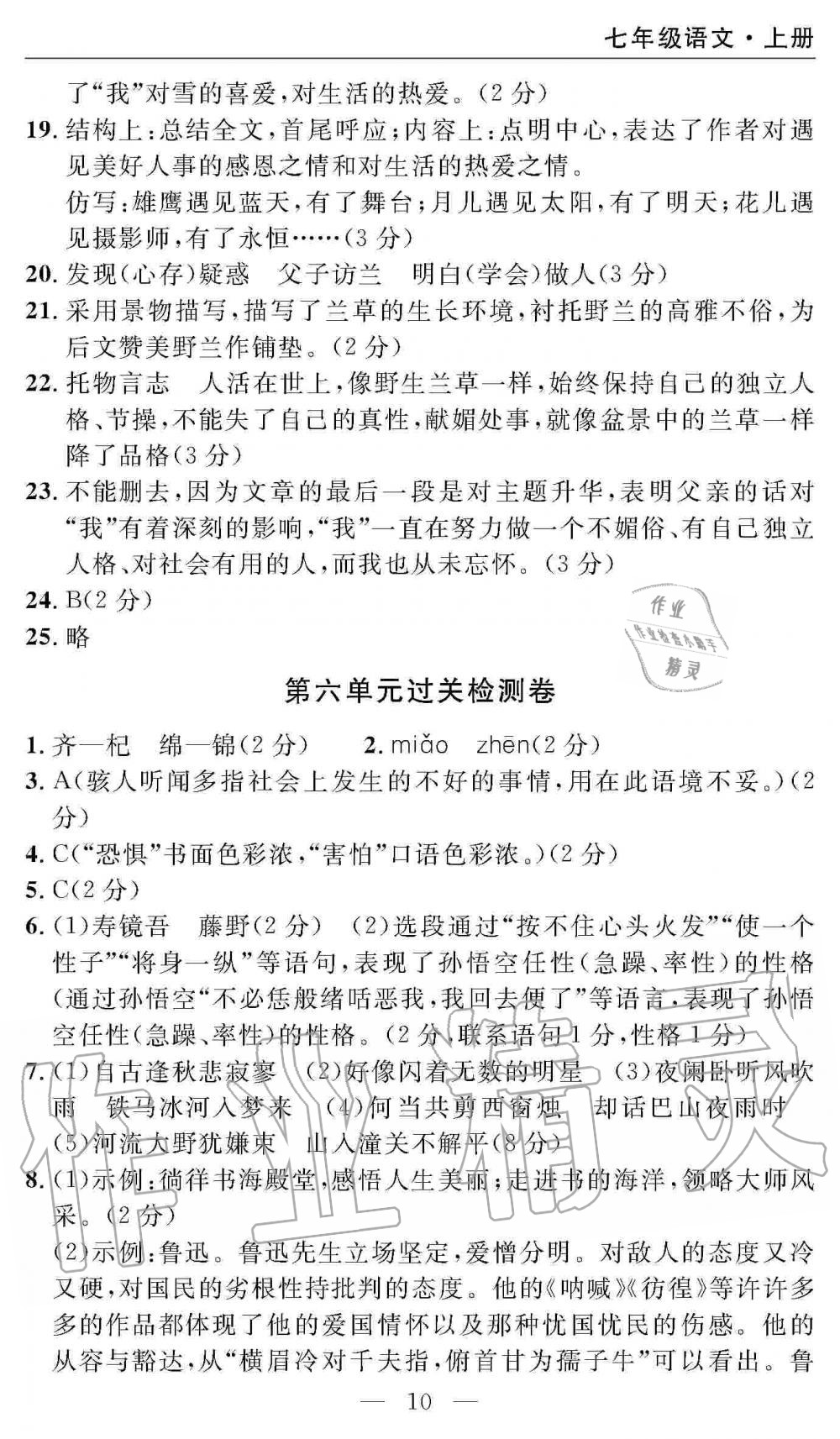 2019年智慧課堂密卷100分單元過關(guān)檢測七年級語文上冊人教版 第10頁