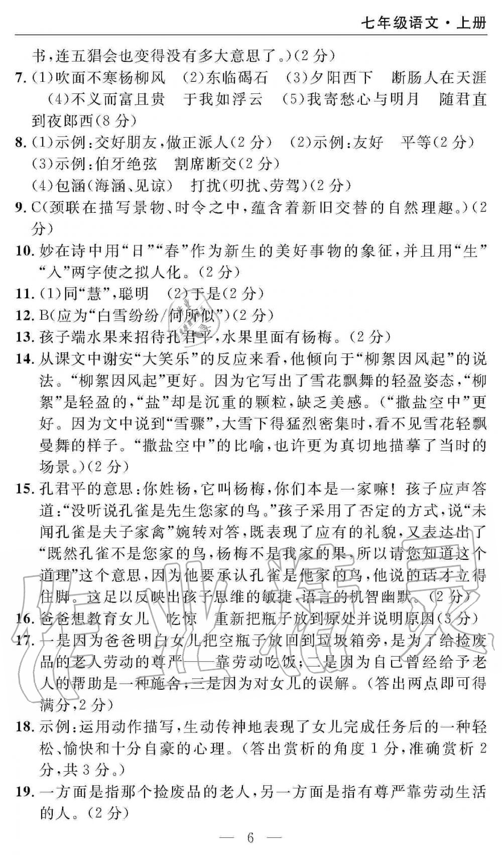 2019年智慧課堂密卷100分單元過關(guān)檢測(cè)七年級(jí)語(yǔ)文上冊(cè)人教版 第6頁(yè)