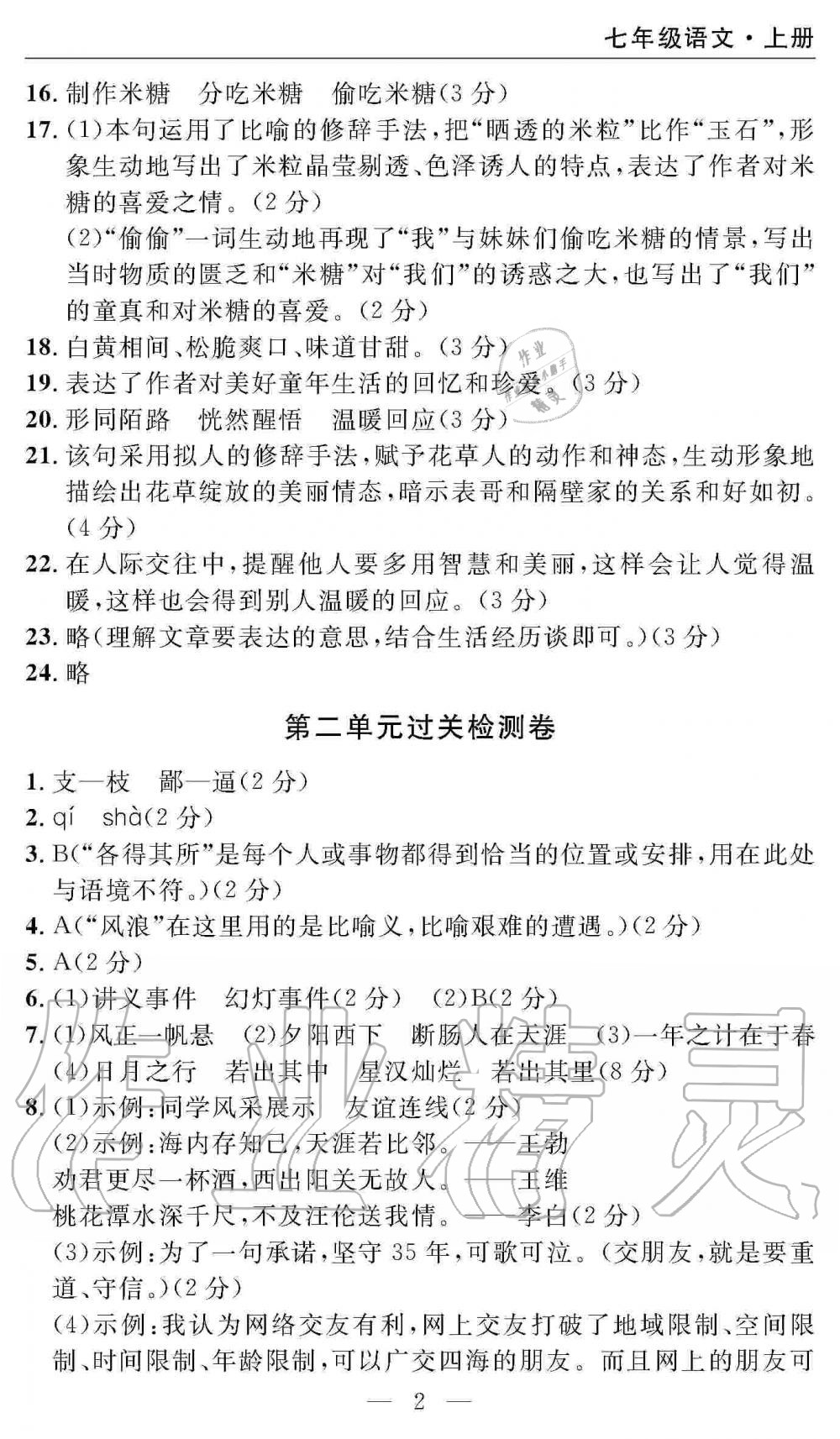 2019年智慧課堂密卷100分單元過關(guān)檢測(cè)七年級(jí)語文上冊(cè)人教版 第2頁