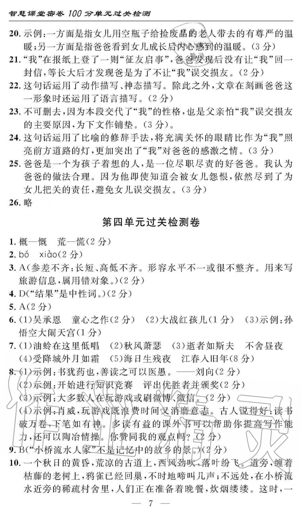 2019年智慧課堂密卷100分單元過關(guān)檢測七年級語文上冊人教版 第7頁