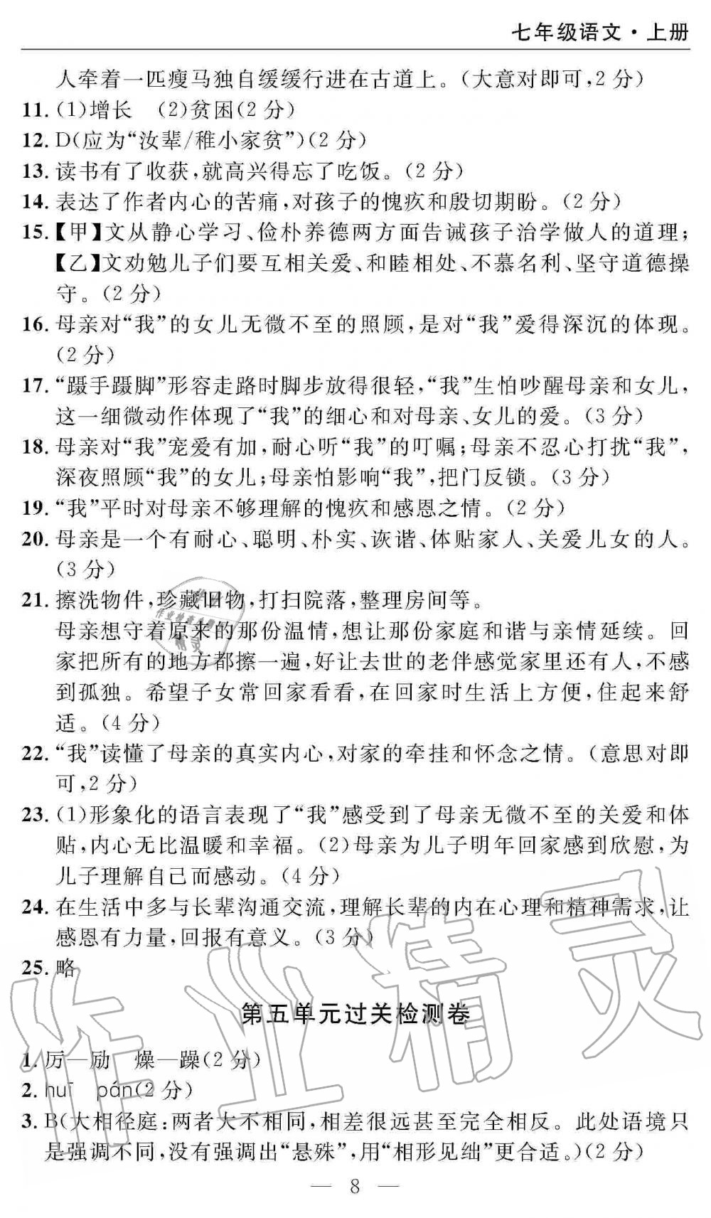 2019年智慧課堂密卷100分單元過關(guān)檢測(cè)七年級(jí)語文上冊(cè)人教版 第8頁