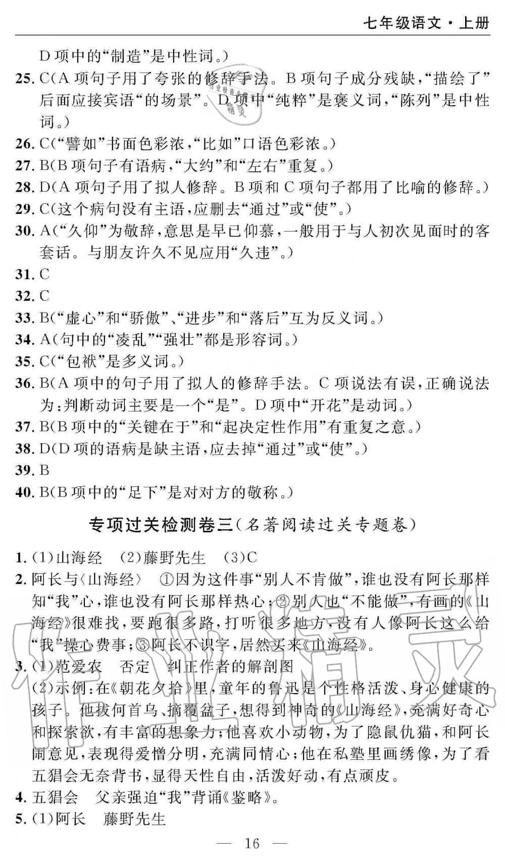 2019年智慧課堂密卷100分單元過關(guān)檢測七年級語文上冊人教版 第16頁