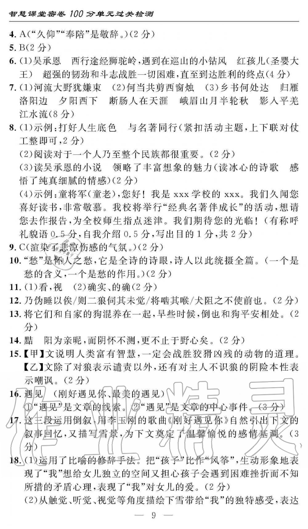 2019年智慧課堂密卷100分單元過關(guān)檢測七年級語文上冊人教版 第9頁