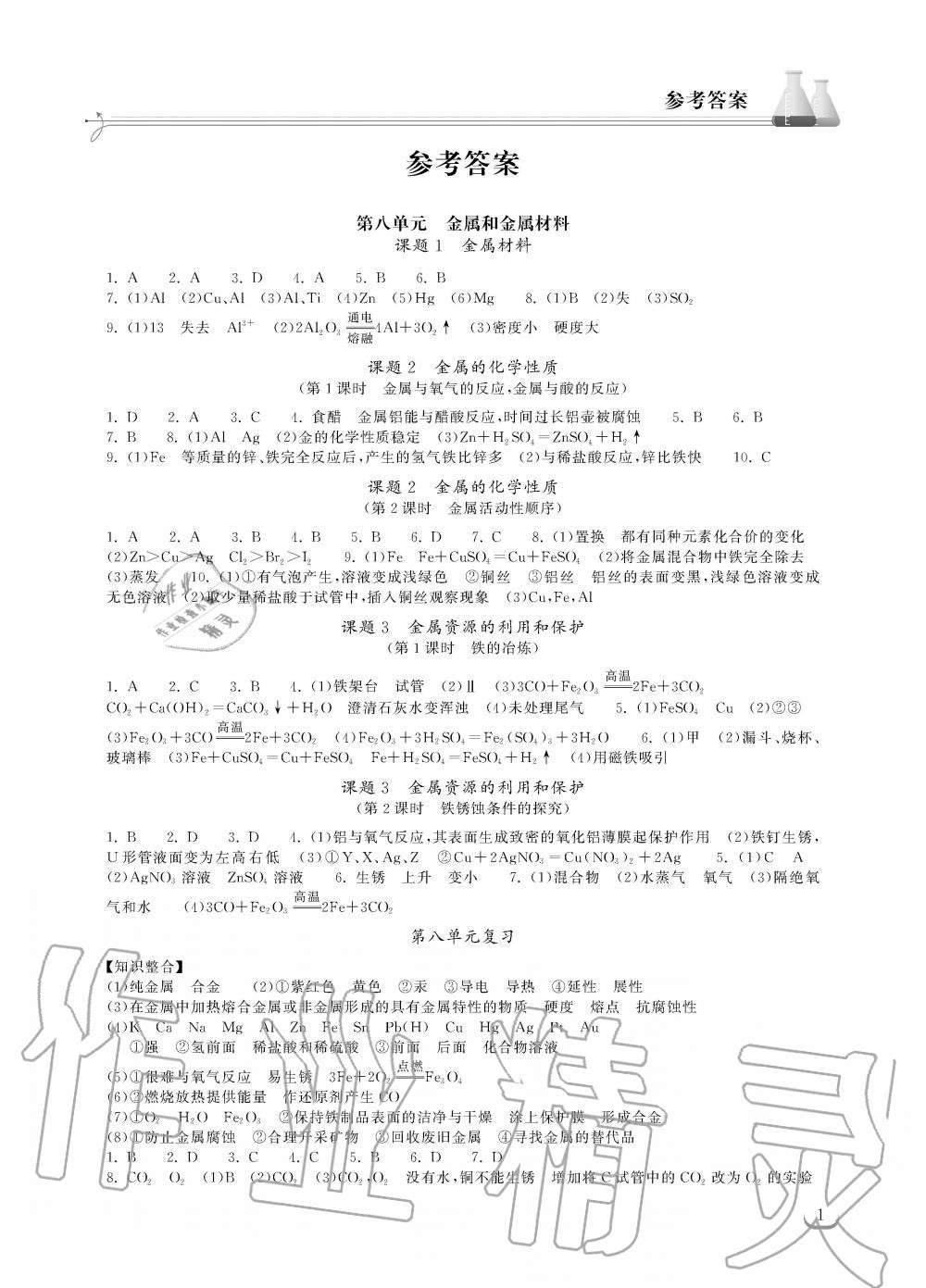 2019年長(zhǎng)江作業(yè)本同步練習(xí)冊(cè)九年級(jí)化學(xué)下冊(cè)人教版 第1頁