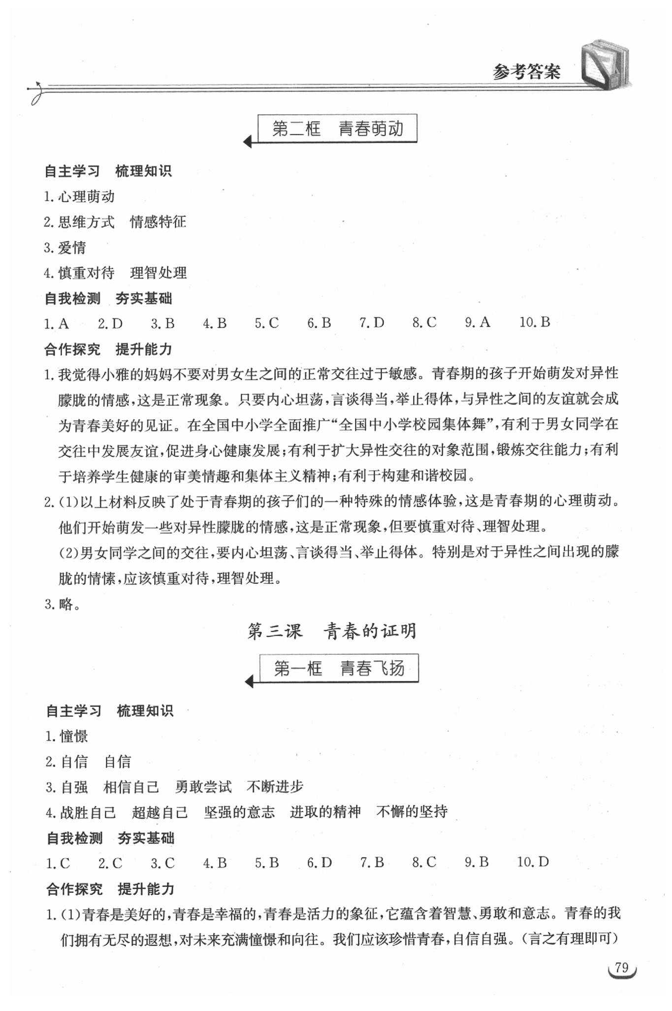 2020年长江作业本同步练习册七年级道德与法治下册人教版 参考答案第3页